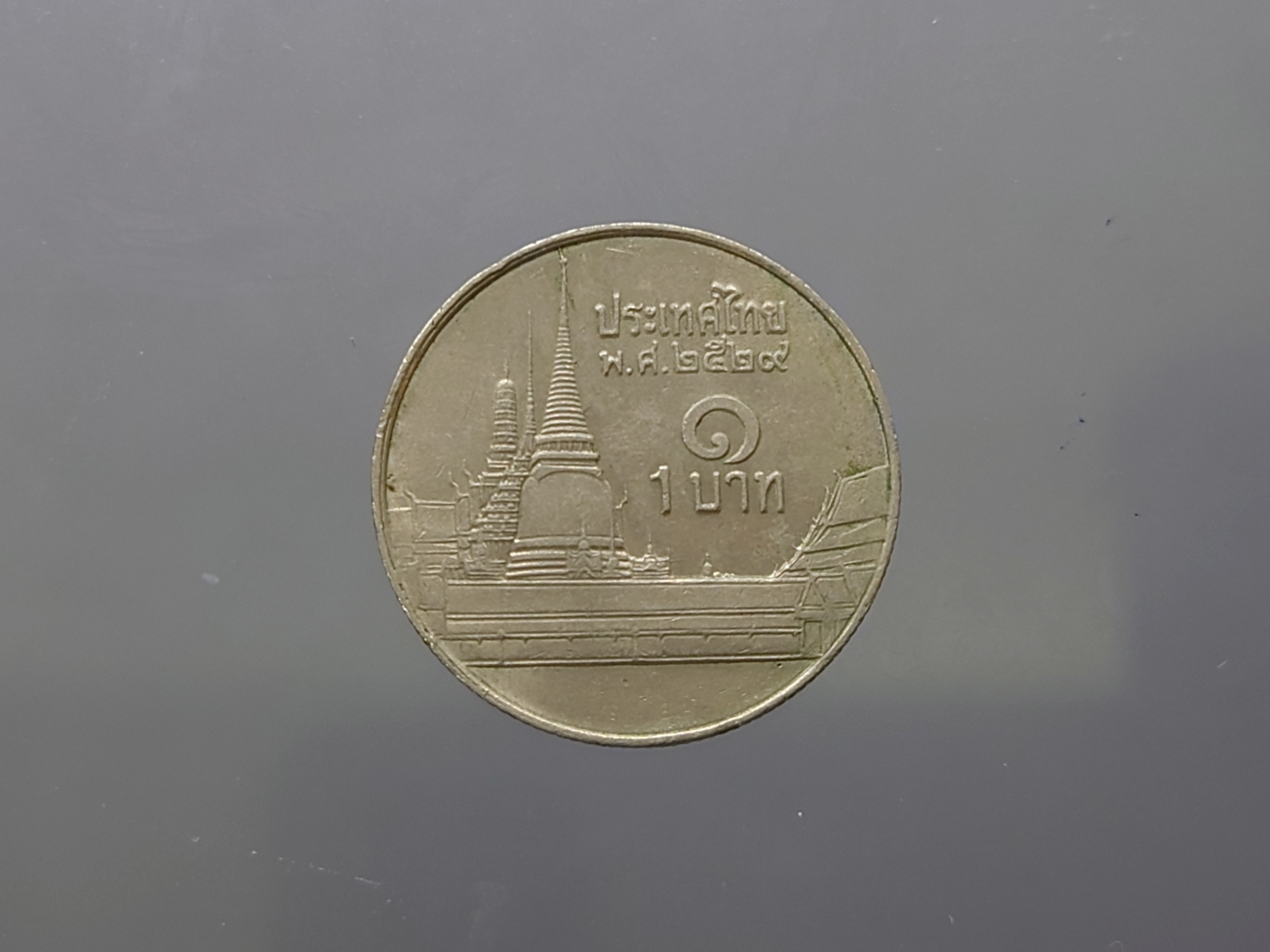 เหรียญหมุนเวียน 1 บาทหลังวัดพระศรืๆ (ช่อฟ้าสั้น) พ.ศ.2529 ผ่านใช้งาน