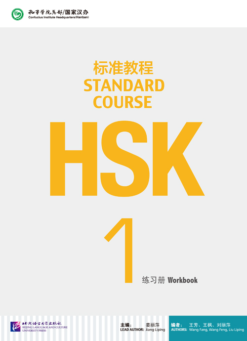 แบบฝึกหัด HSK / Stand Course HSK 1 Workbook / HSK 标准教程 1 练习册