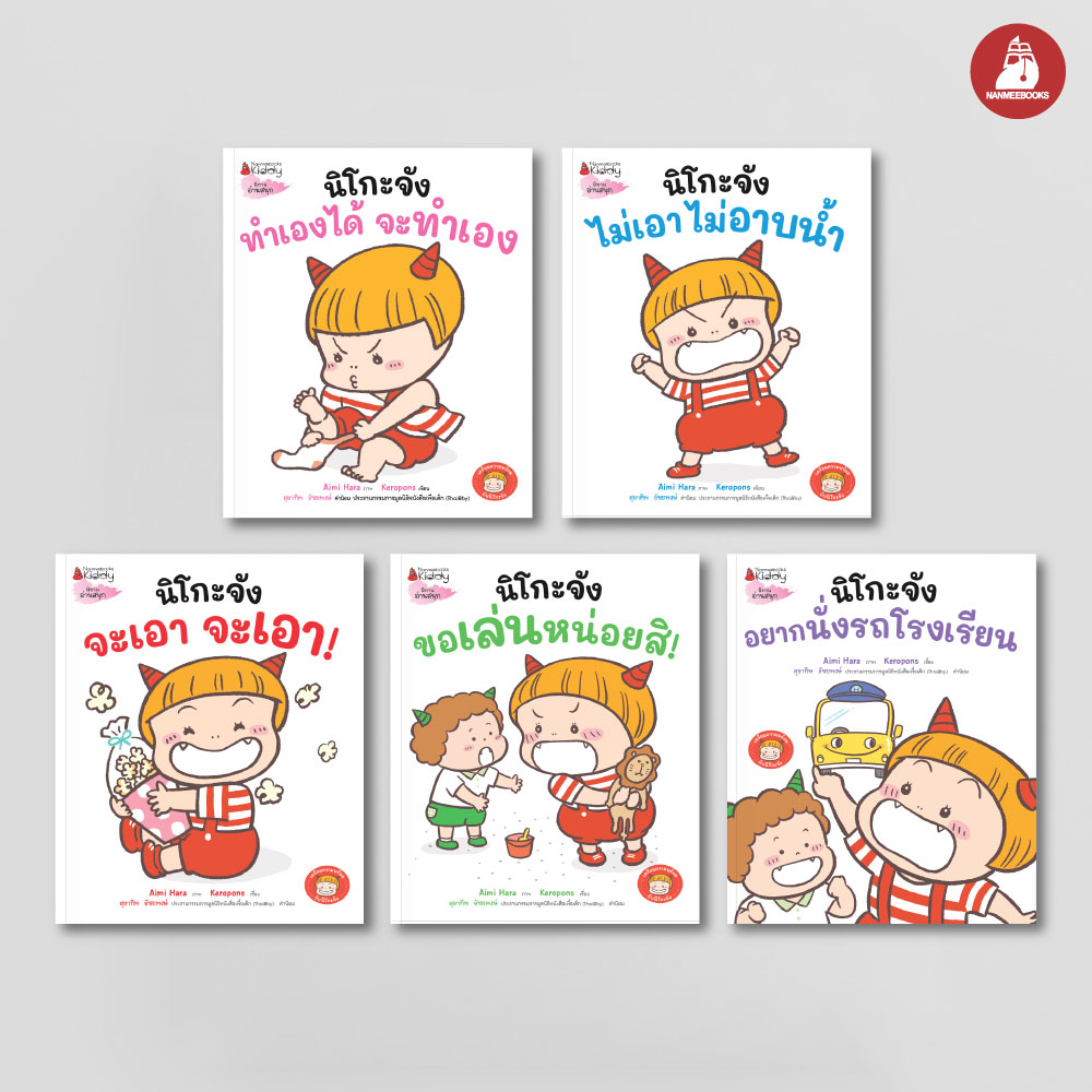 NANMEEBOOKS หนังสือ แพ็กชุด นิโกะจัง เล่ม 1-5 : ชุด เตรียมความพร้อมกับนิโกะจัง นิทาน