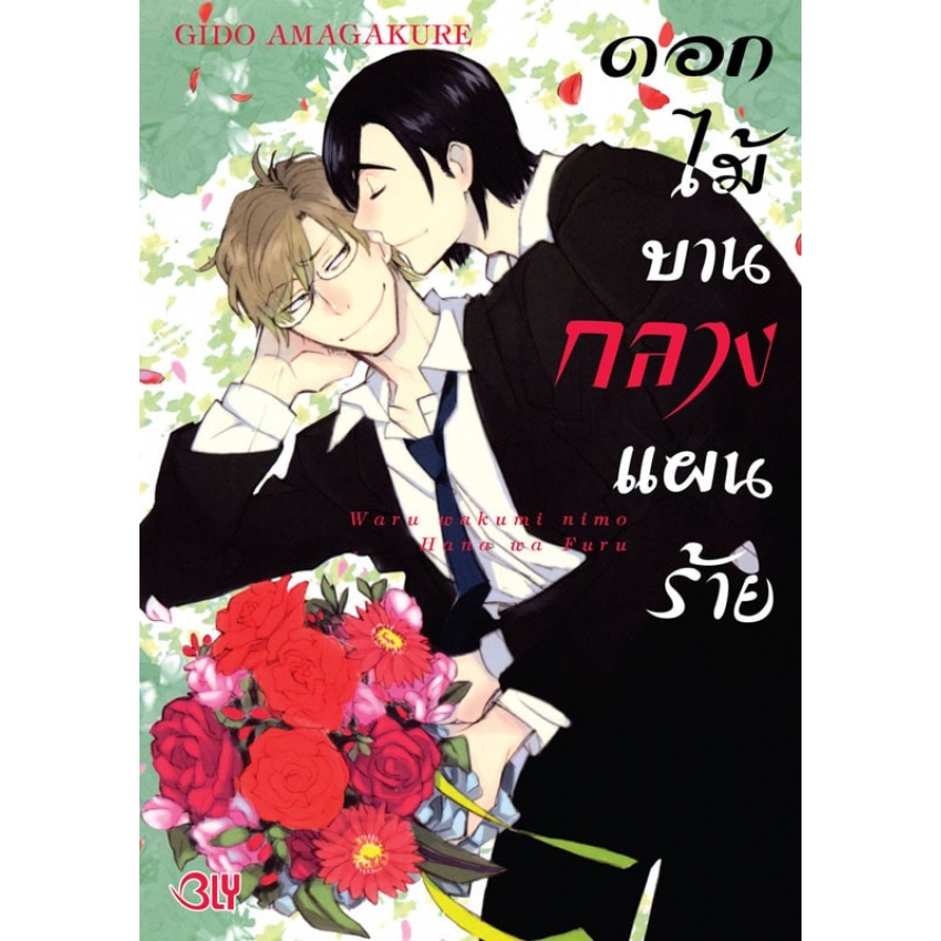 หนังสือการ์ตูน BLY เรื่อง ดอกไม้บานกลางแผนร้าย (เล่มเดียวจบ)