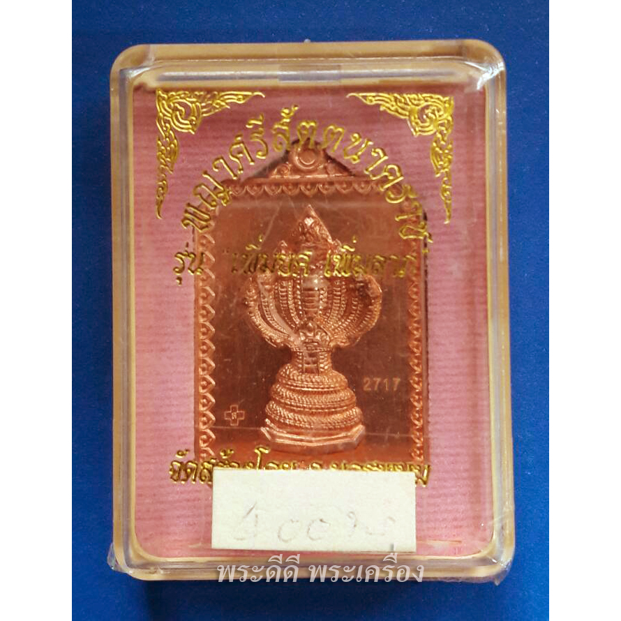เหรียญพญาศรีสัตตนาคราช รุ่นเพิ่มยศ เพิ่มลาภ