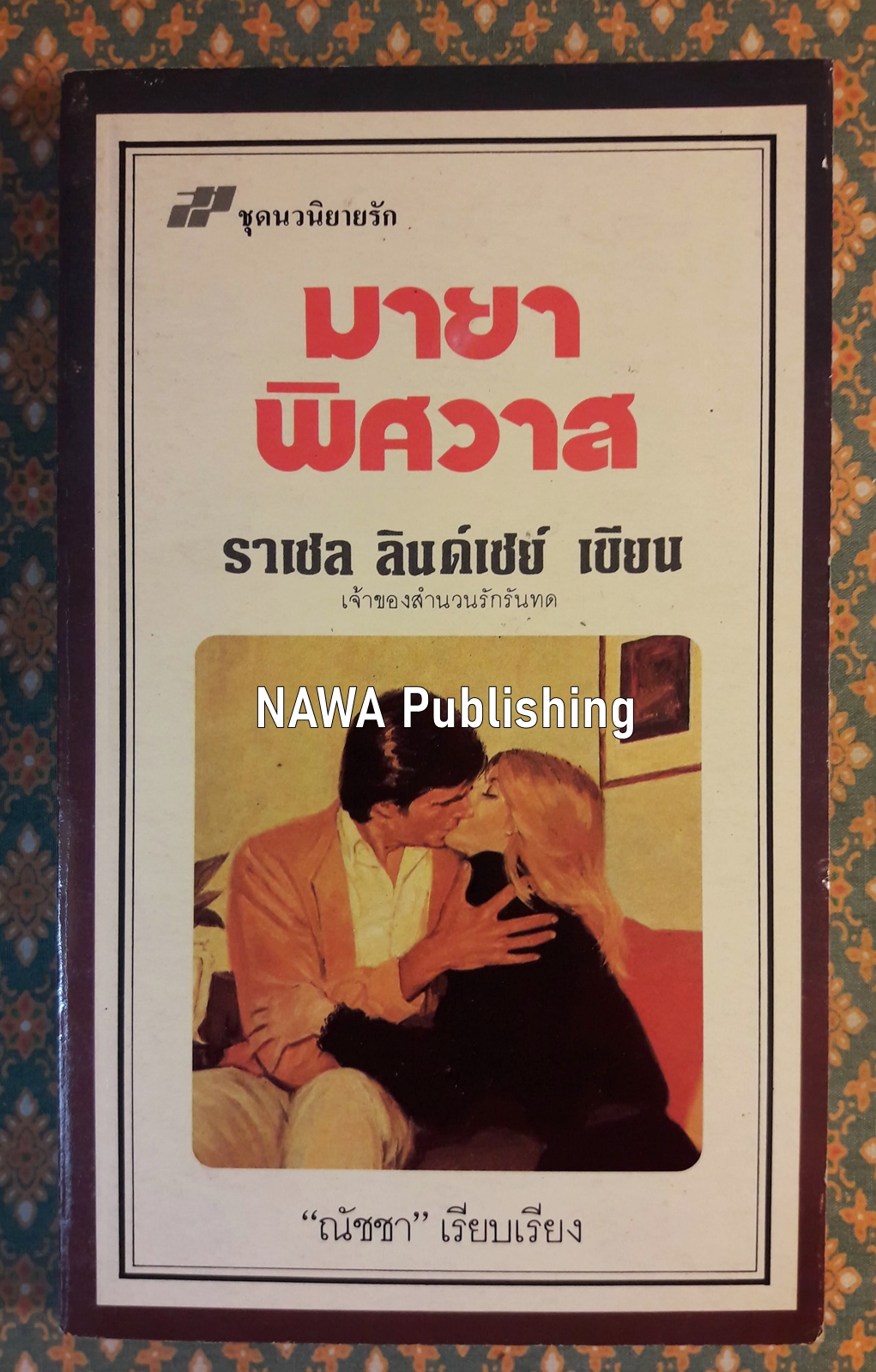 มายาพิศวาส Innocent Deception