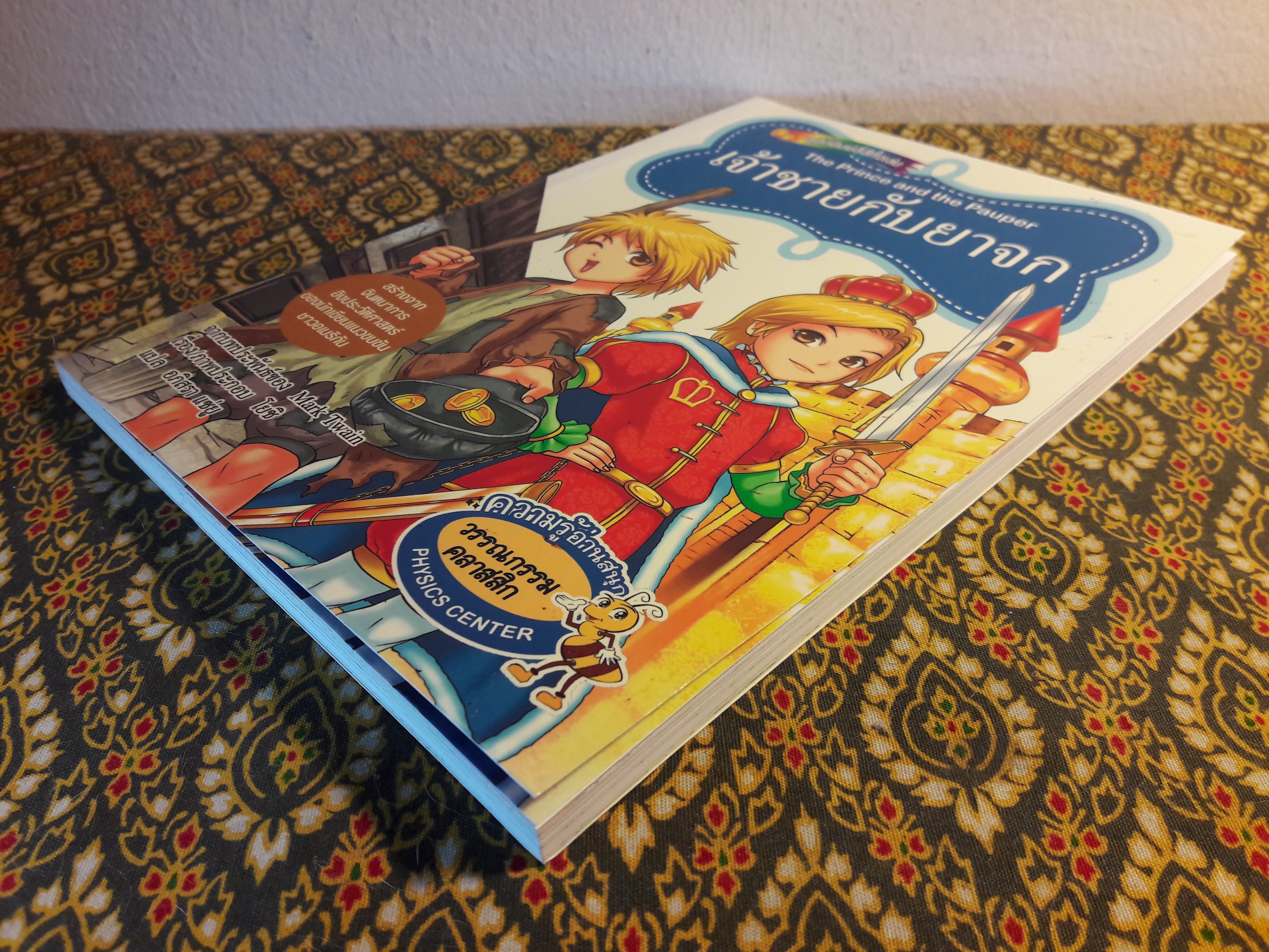 เจ้าชายกับยาจก The Prince and the Pauper