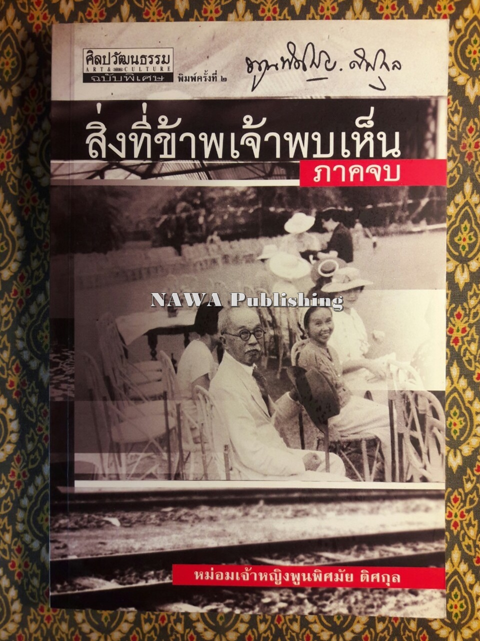 สิ่งที่ข้าพเจ้าพบเห็น ภาคจบ