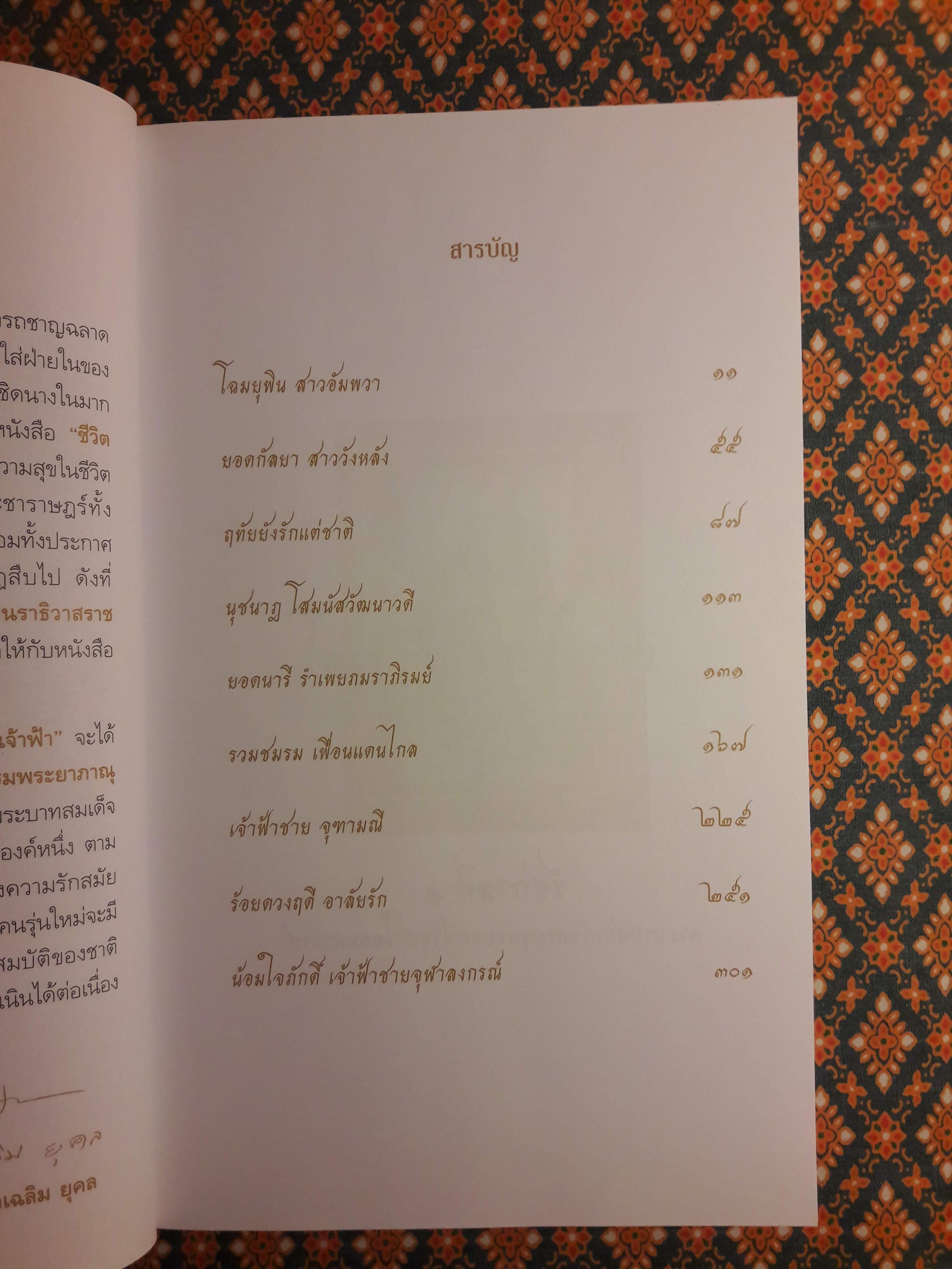 ชีวิตรักเจ้าฟ้า