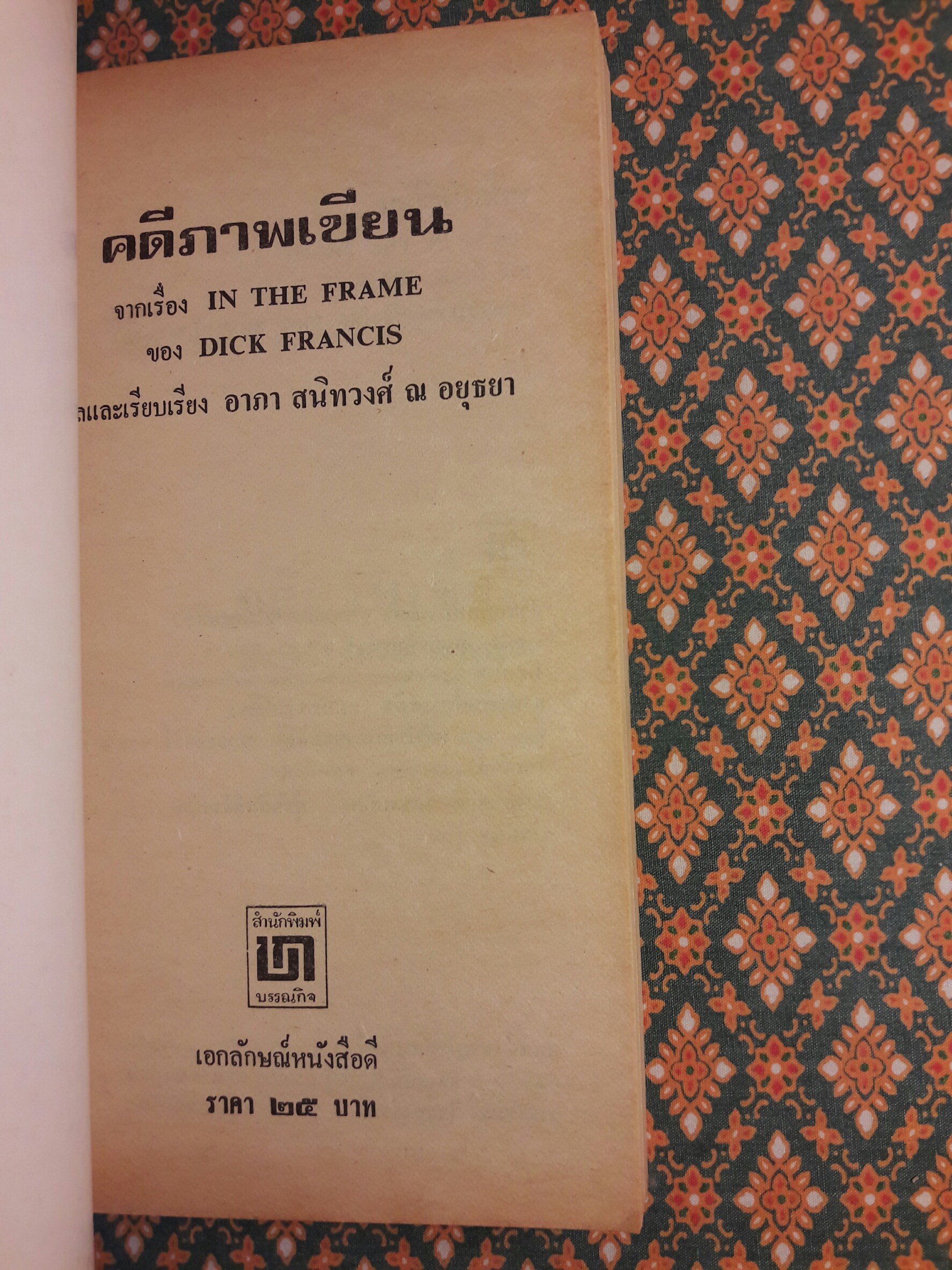 คดีภาพเขียน In The Frame