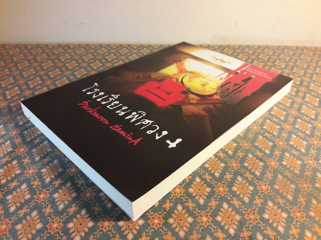 โรงเรียนพิศวง 4 Darkmoon Stamina