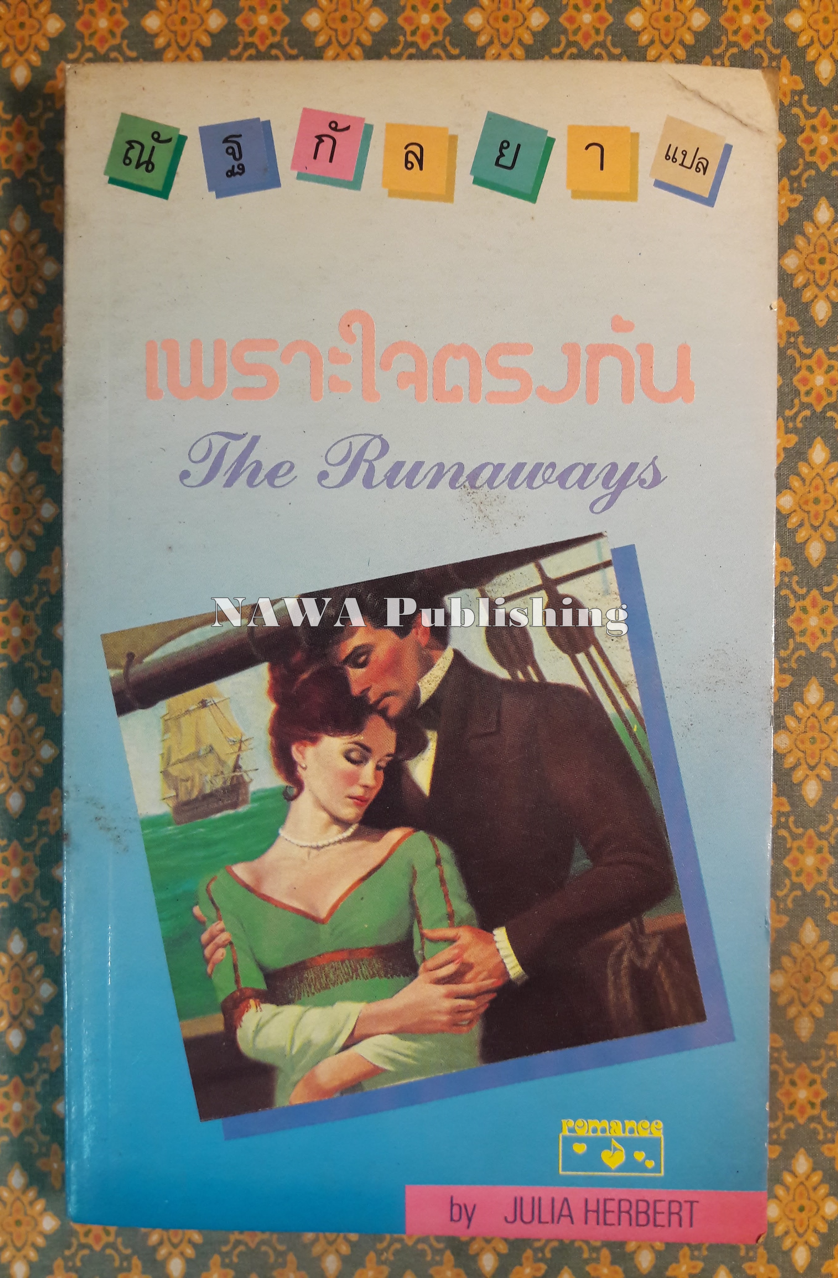 เพราะใจตรงกัน THE RUNAWAYS