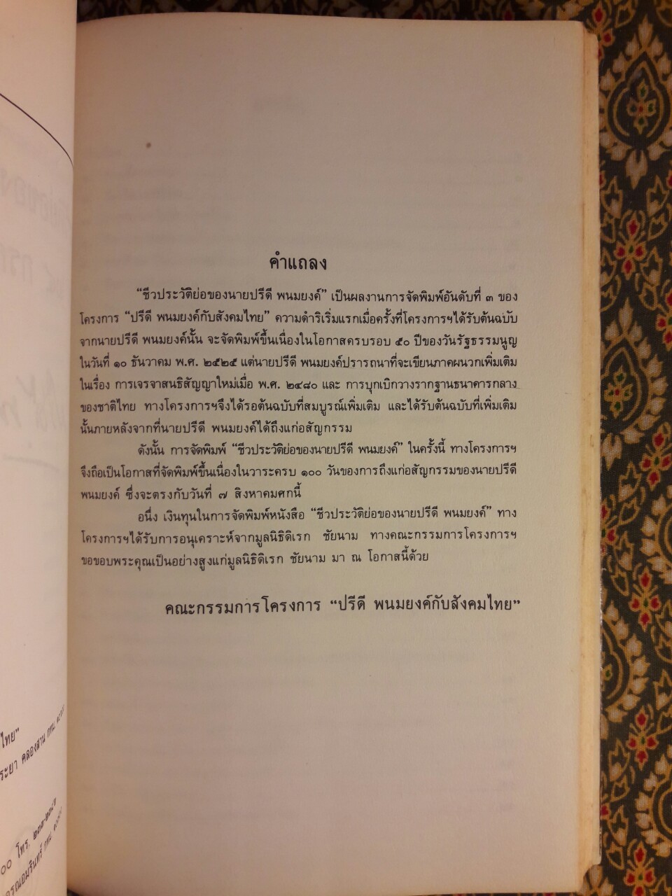 ชีวประวัติย่อของนายปรีดี พนมยงค์