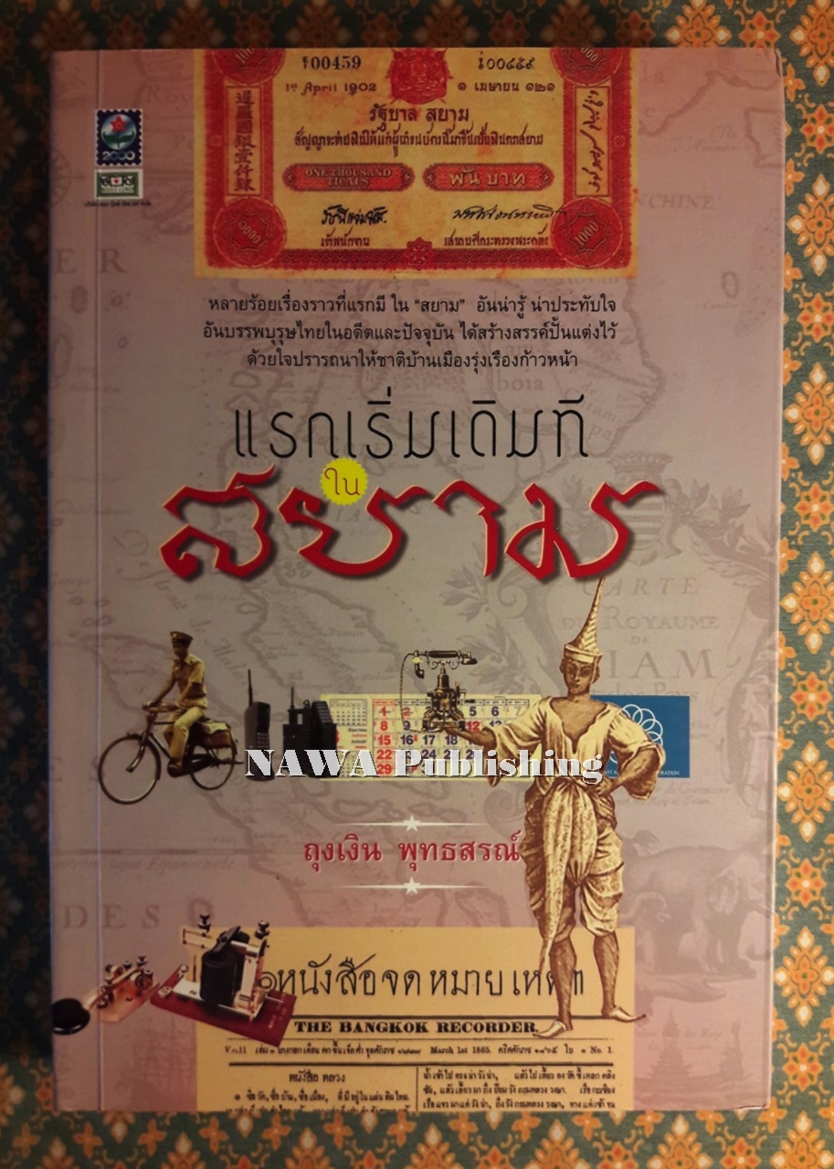 แรกเริ่มเดิมทีในสยาม