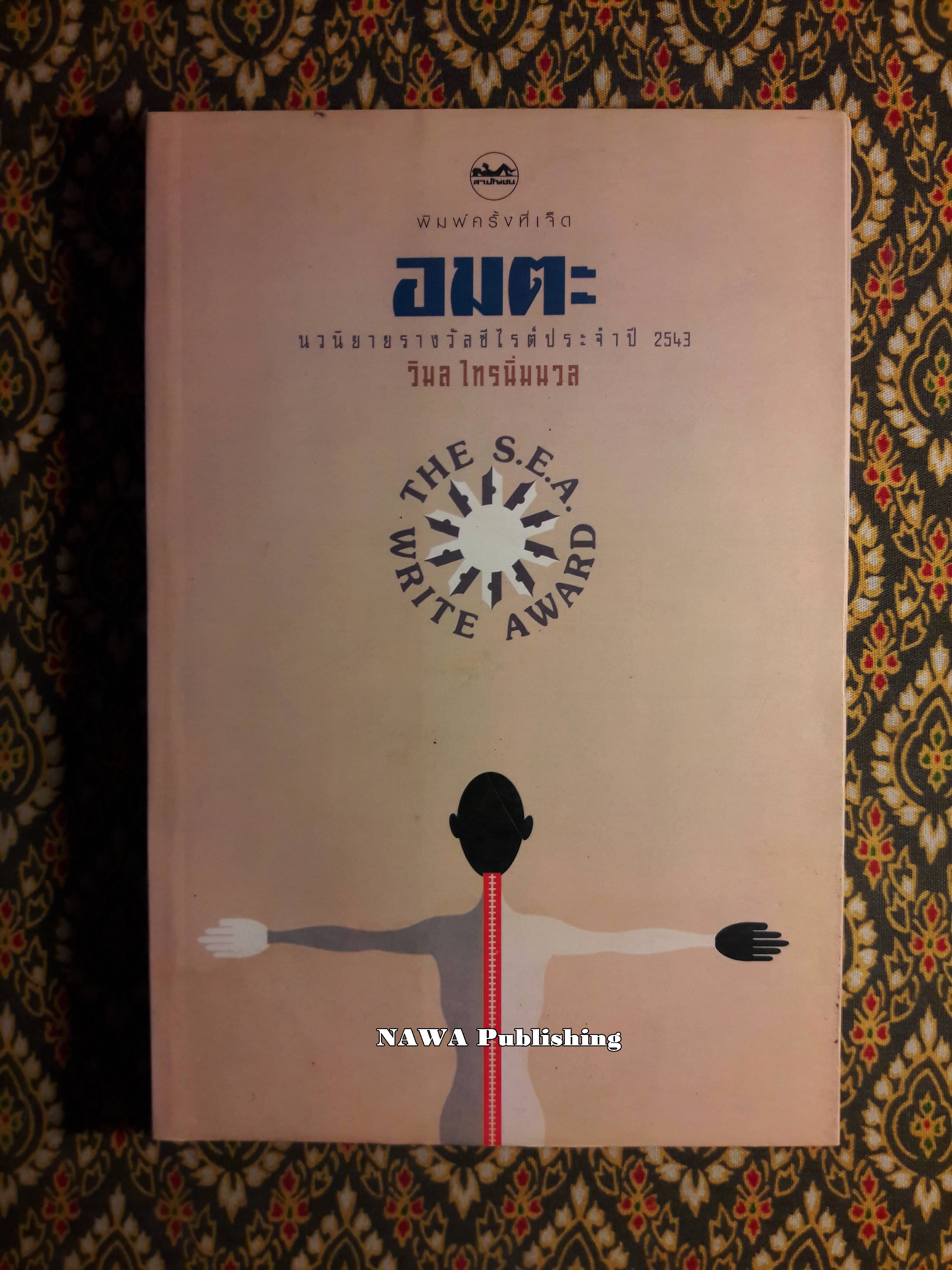 อมตะ “หนังสือรางวัลซีไรต์”