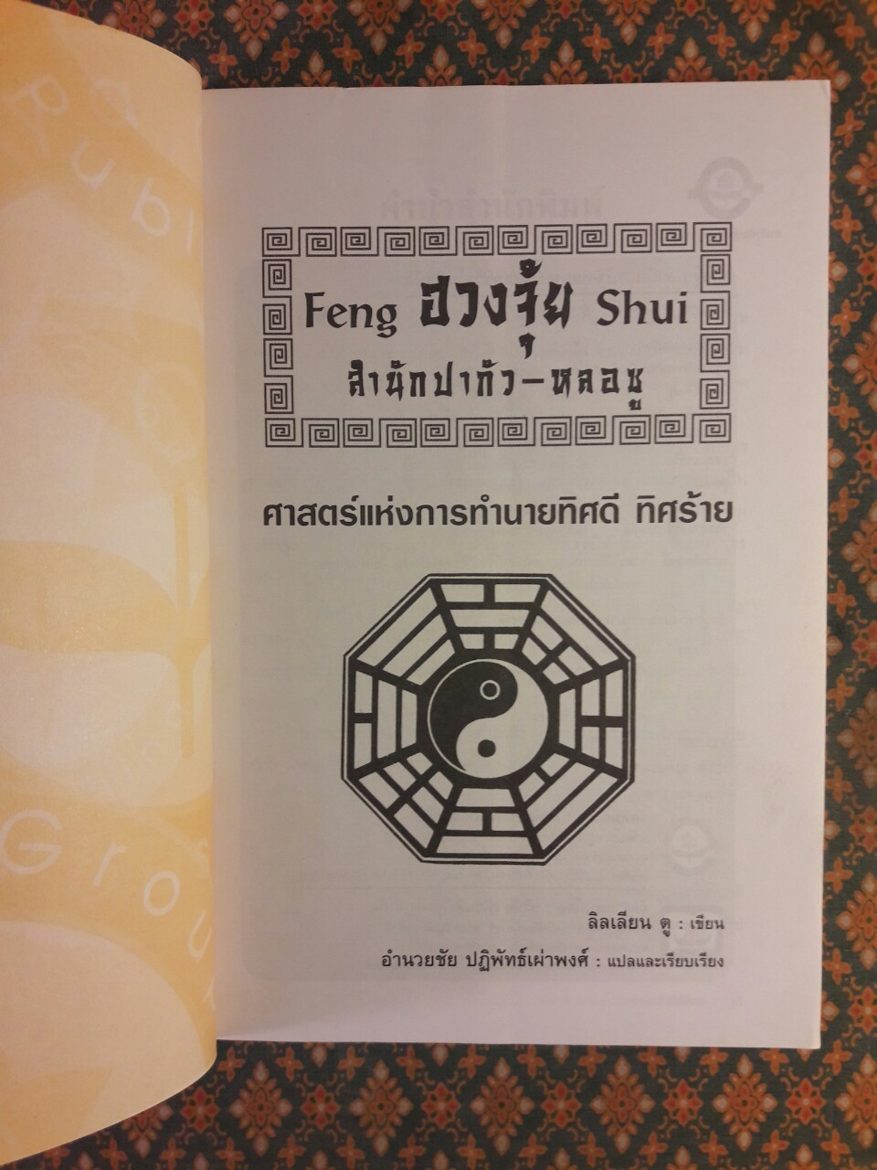 ฮวงจุ้ย มงคลชีวิตในทิศที่ดี 2