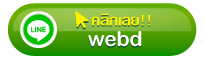 รับทำโปรไฟล์บริษัท company profile เพจเฟสบุ๊ค โฆษณา facebook ไลน์ไอดี webd