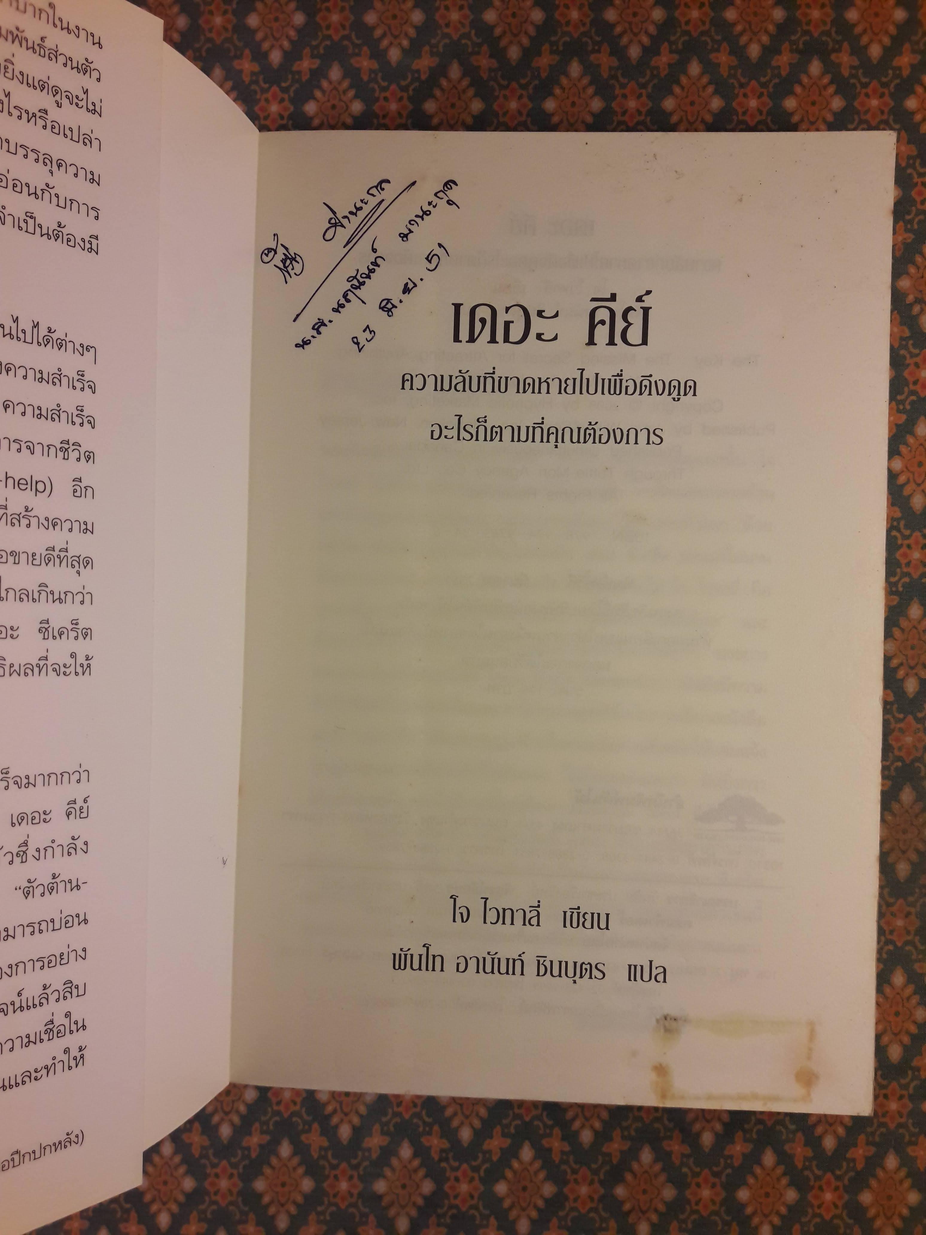 เดอะ คีย์ ความลับที่ขาดหายไปเพื่อดึงดูดอะไรก็ตามที่คุณต้องการ