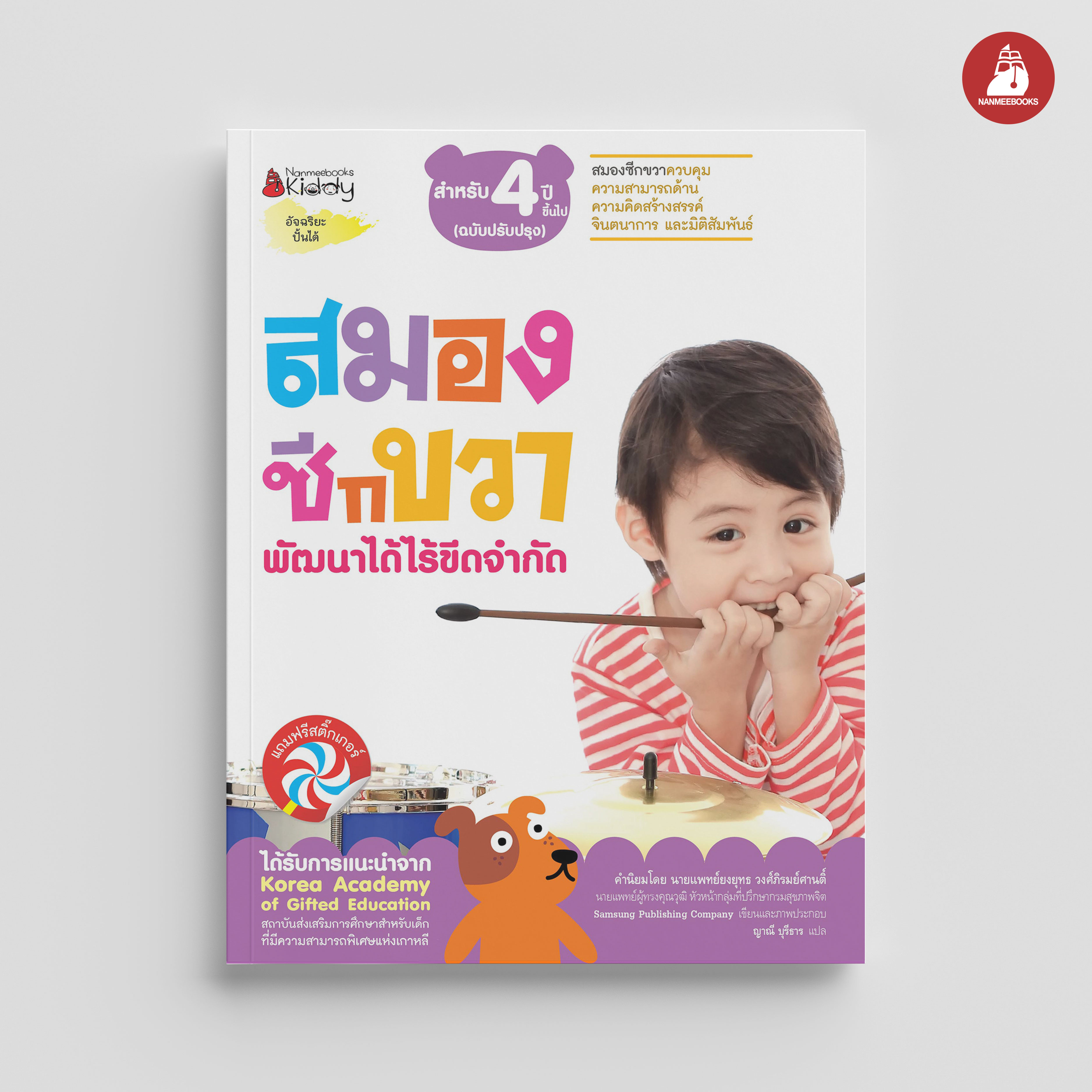 NANMEEBOOKS หนังสือ ชุด สมองซีกขวา พัฒนาได้ไร้ขีดจำกัด สำหรับ 4 ปี (ฉบับปรับปรุง) : แบบฝึกหัด อัจฉริยะปั้นได้