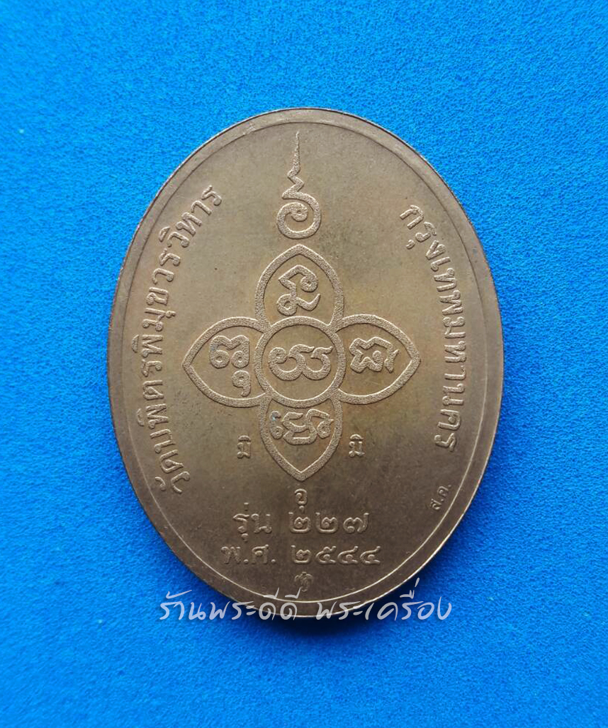 เหรียญหลวงปู่ไข่ วัดบพิตรพิมุขวรวิหาร รุ่น 227 ปี 44 บล็อกกษาปณ์ เนื้อทองแดงนอก