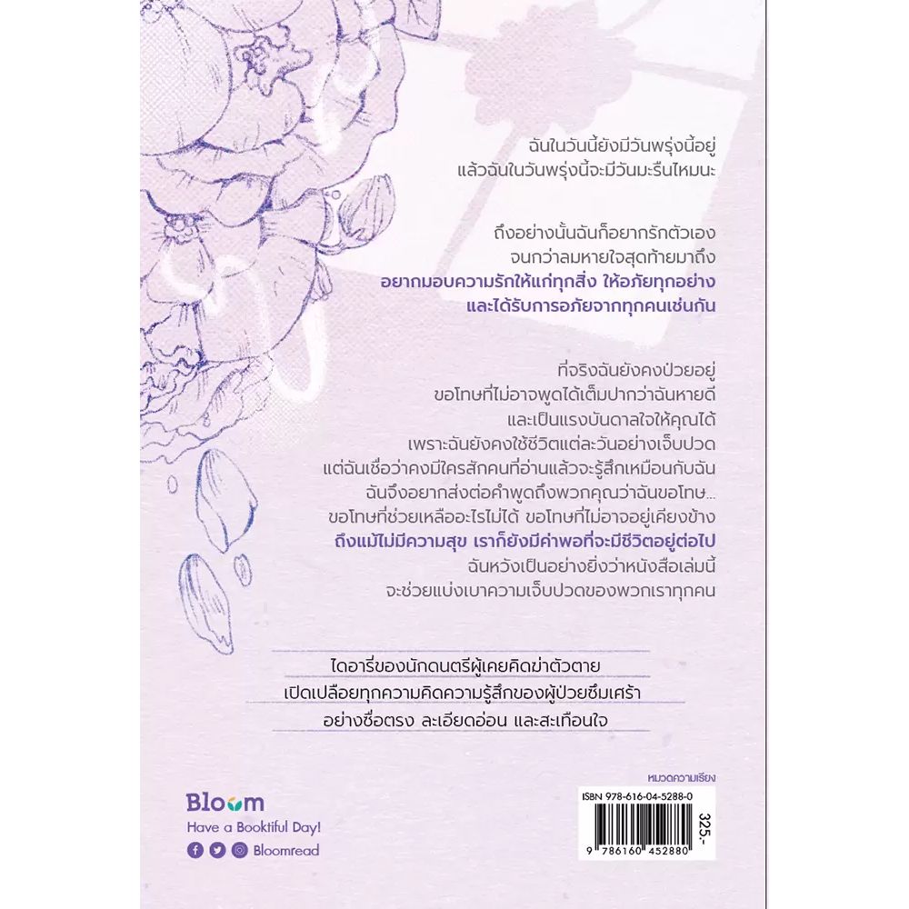 NANMEEBOOKS หนังสือ เป็นคนธรรมดา แต่ว่า...ซึมเศร้านิดหน่อย : Bloom ฮีลใจ ความเรียง