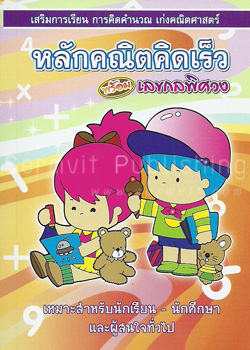 หลักคณิตคิดเร็ว พร้อมเลขกลพิศวง (เล่มจิ๋ว)