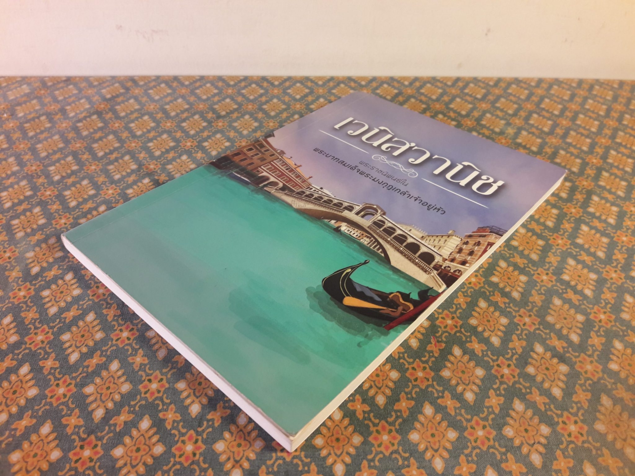 เวนิสวาณิช The Merchant of Venice