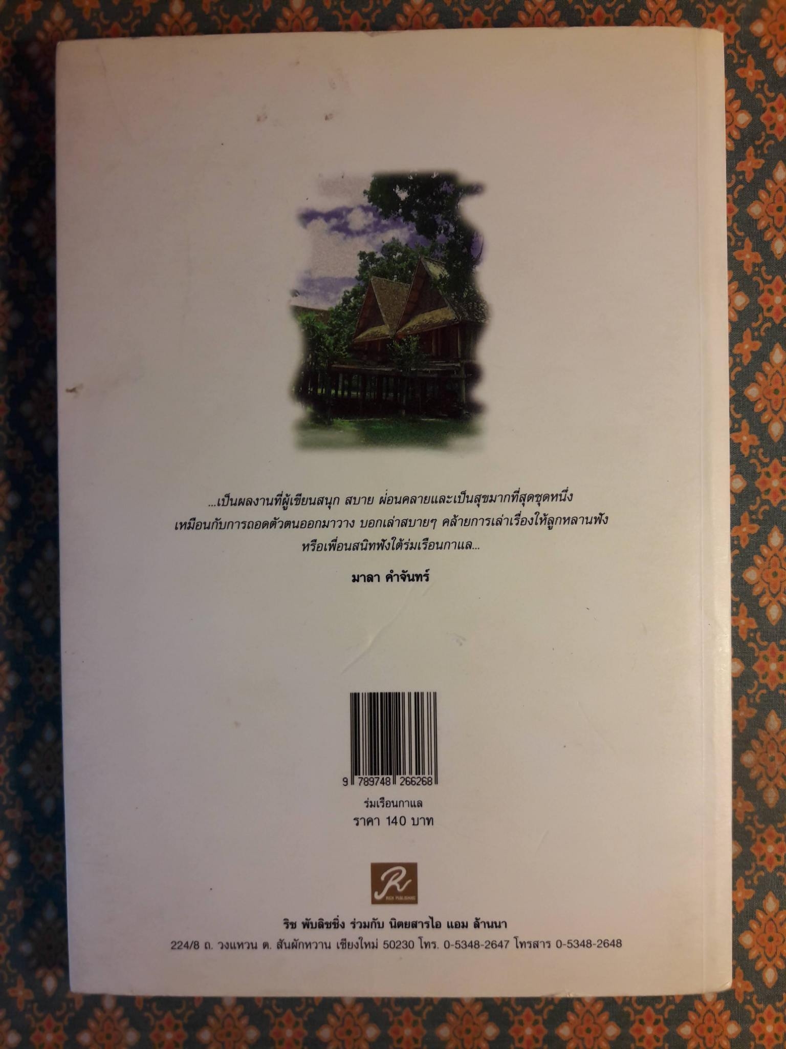 ร่มเรือนกาแล