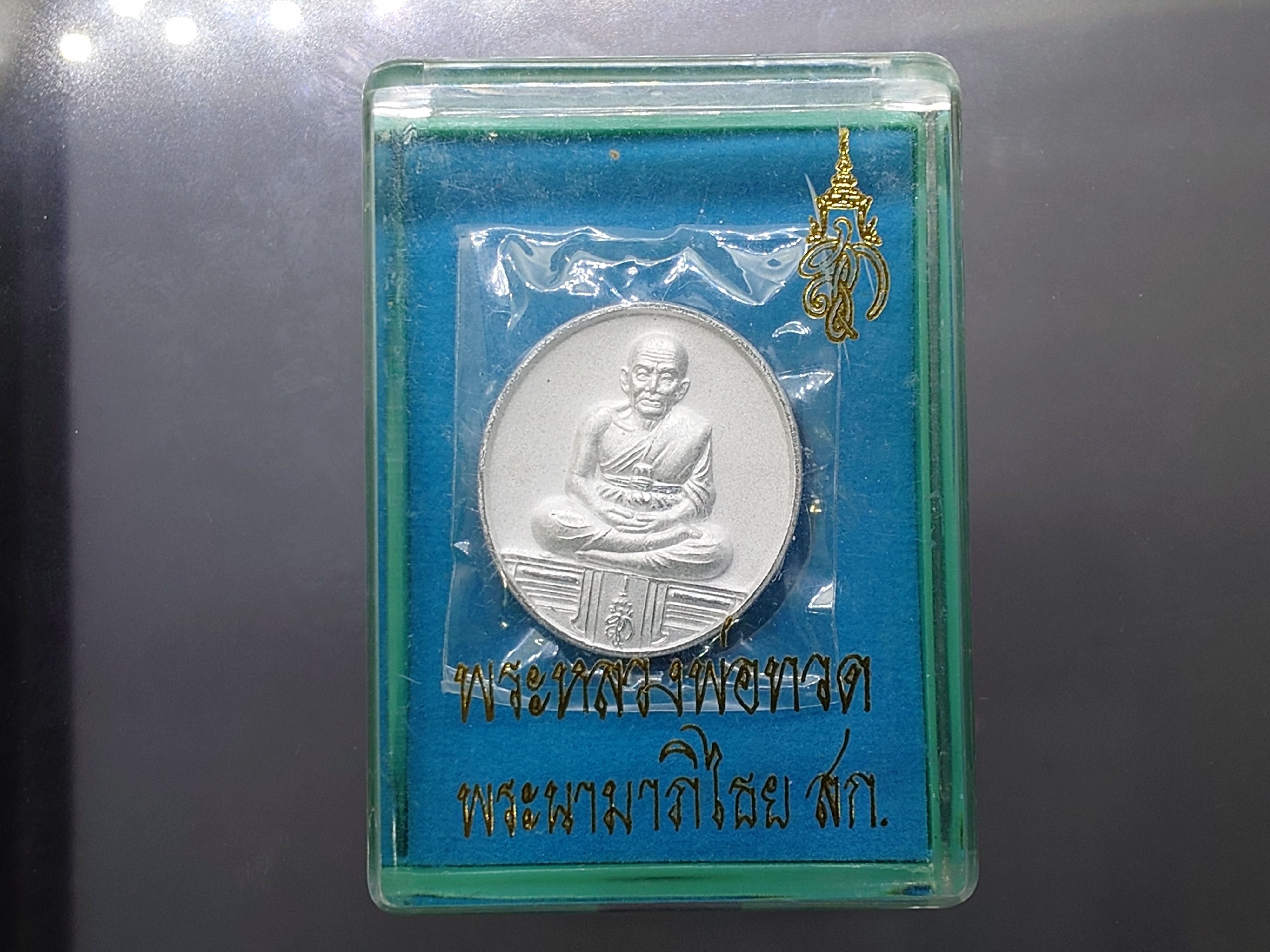หลวงพ่อทวด พระนามาภิไธย สก.เนื้อกาหลั่ยเงิน วัดห้วยมงคล ปี 2547 พร้อมกล่องเดิม