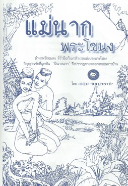 แม่นากพระโขนง