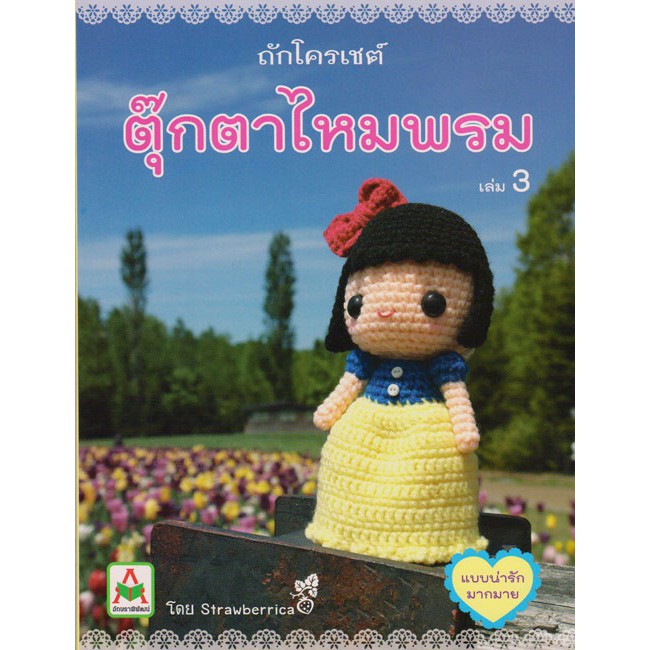 ถักตุ๊กตาไหมพรม Strawberica เล่ม 3