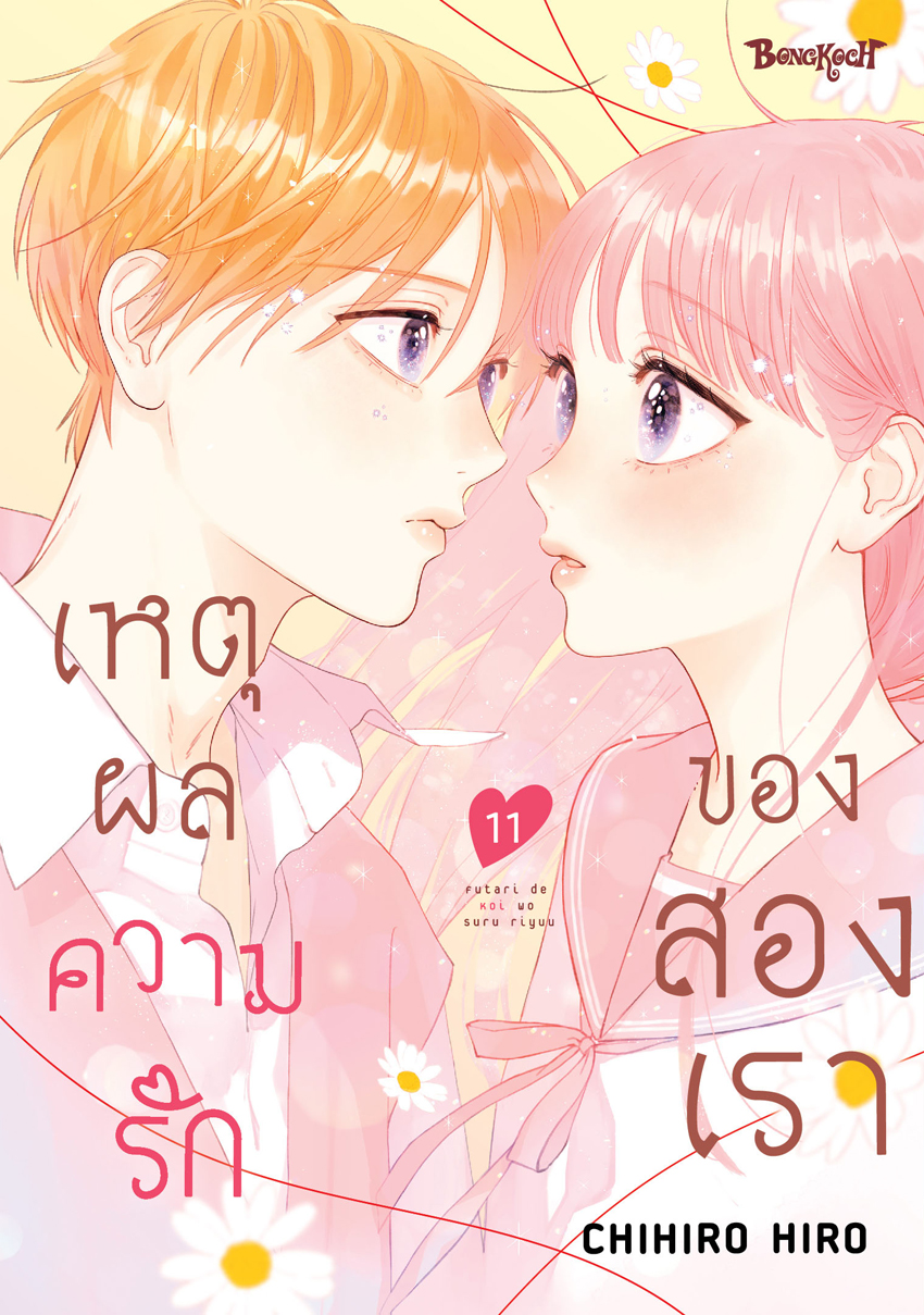หนังสือการ์ตูนเรื่อง เหตุผลความรักของสองเรา เล่ม 11