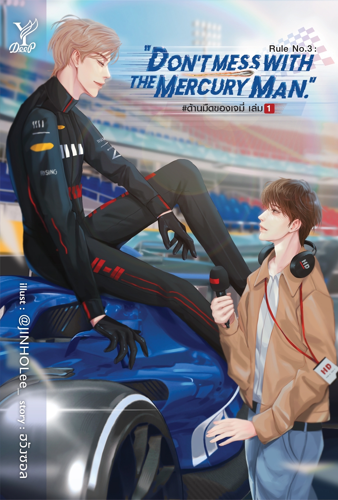 สถาพรบุ๊คส์ หนังสือ นิยาย วาย Rule No.3 Dont mess with the Mercury Man #ด้านมืดของเจมี่ เล่ม 1-2 (จบ) โดย ฮวังซอล