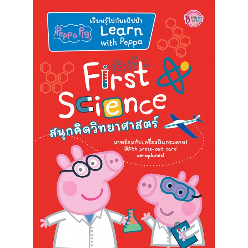 หนังสือเด็ก Peppa Pig First Science สนุกคิดวิทยาศาสตร์