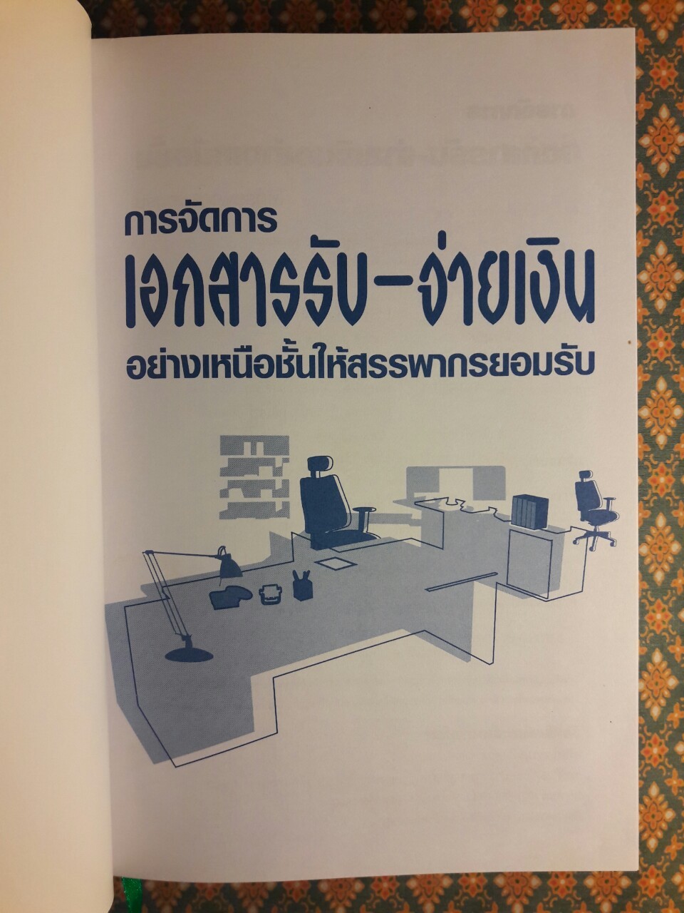 การจัดการเอกสารรับ–จ่ายเงินอย่างเหนือชั้นให้สรรพากรยอมรับ