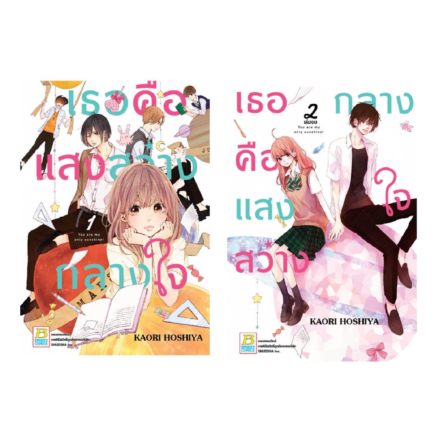 เธอคือแสงสว่างกลางใจ You are my only sunshine!เล่ม 1-2 (จบ)