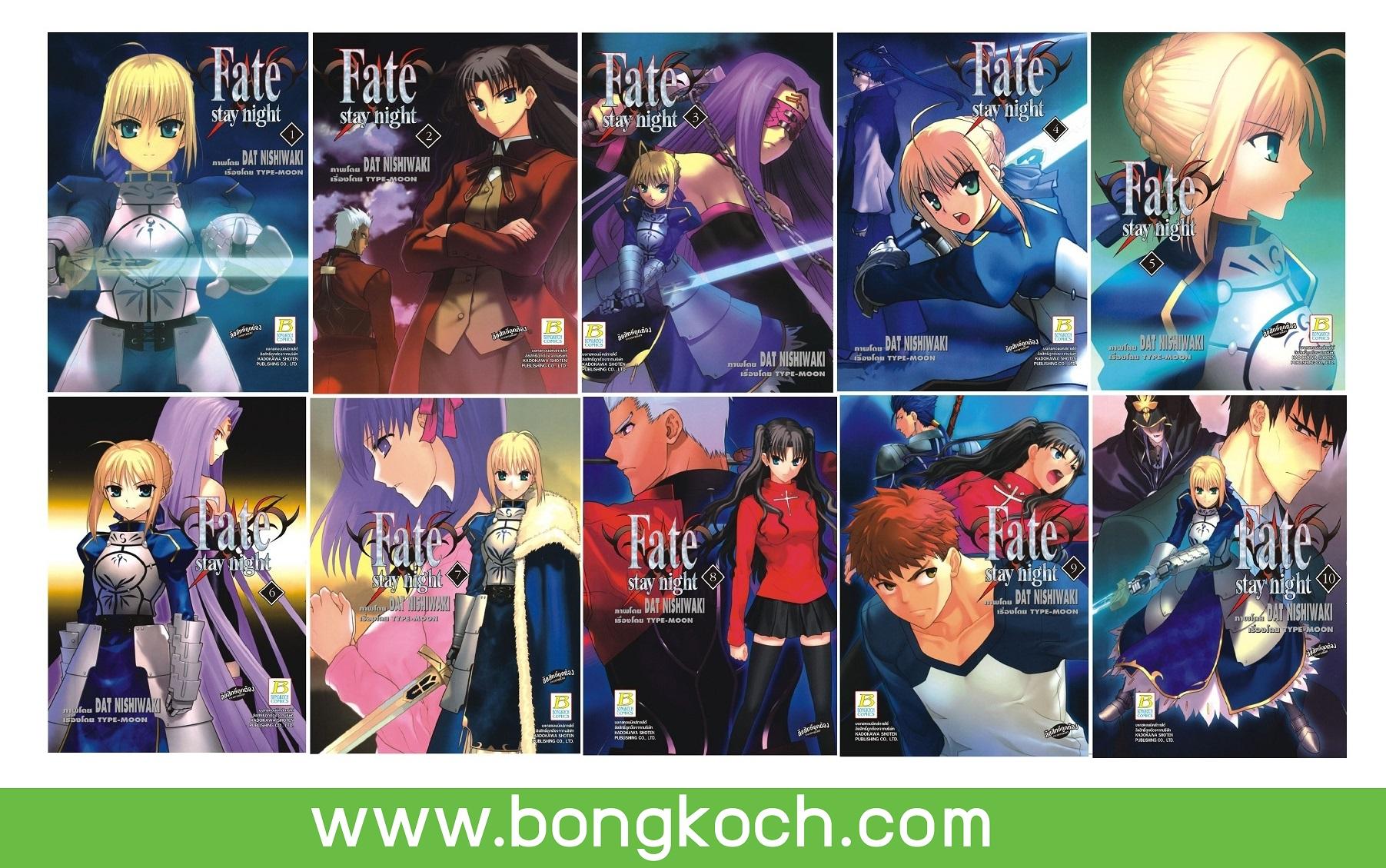 ชื่อหนังสือ FATE STAY NIGHT (เล่ม 1-10) *มีเล่มต่อ ประเภท การ์ตูน ญี่ปุ่น บงกช Bongkoch