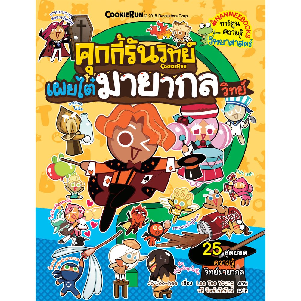 NANMEEBOOKS หนังสือ คุกกี้รันวิทย์ เล่ม 10 เผยไต๋มายากลวิทย์ : การ์ตูนความรู้ วิทยาศาสตร์
