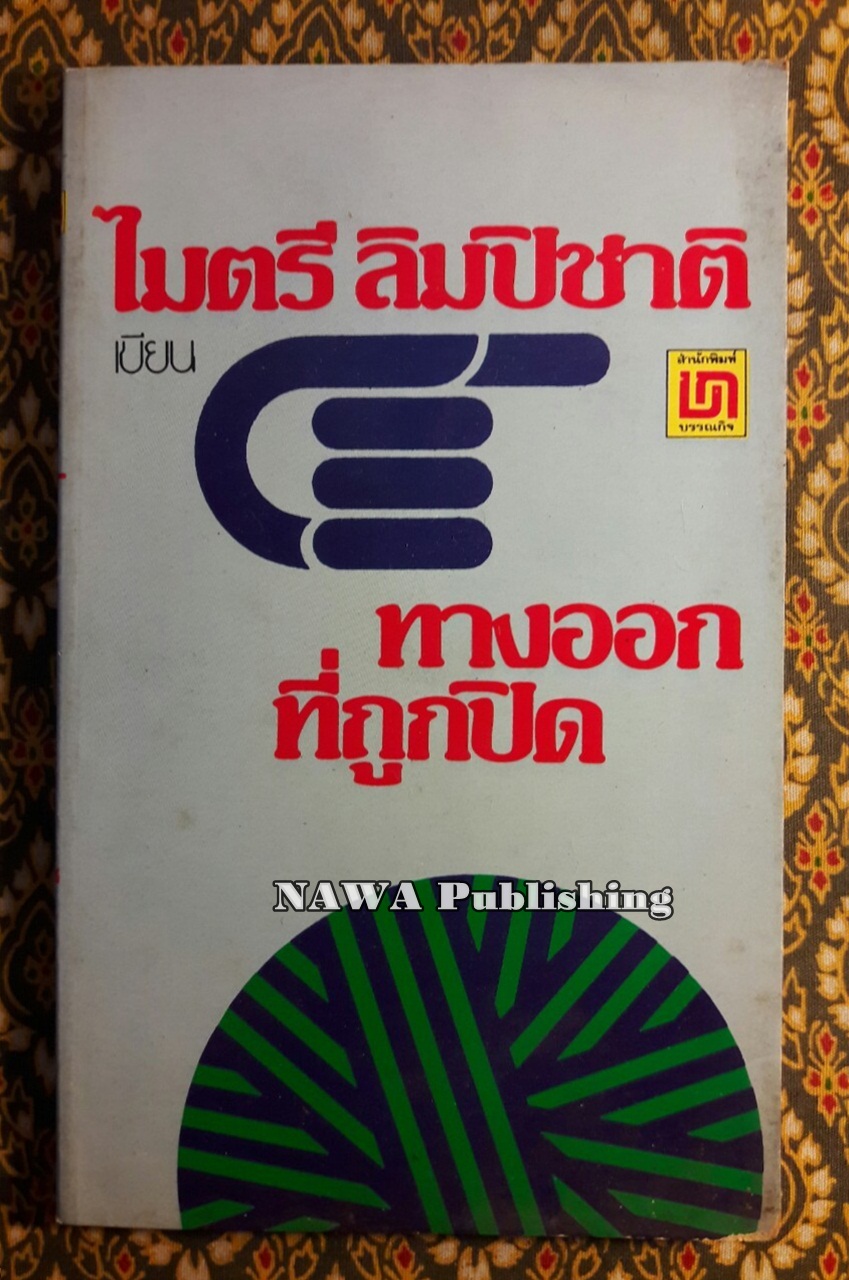 ทางออกที่ถูกปิด