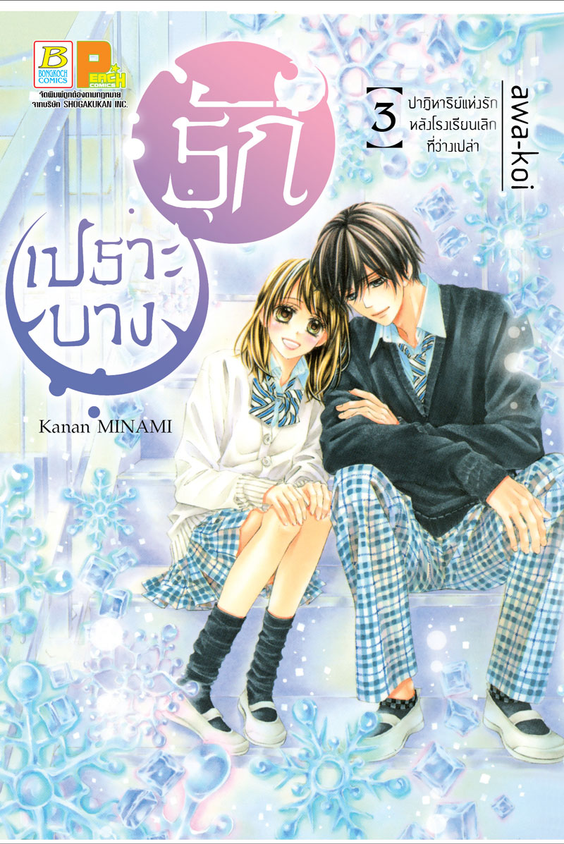 หนังสือการ์ตูนเรื่อง รักเปราะบาง เล่ม 3