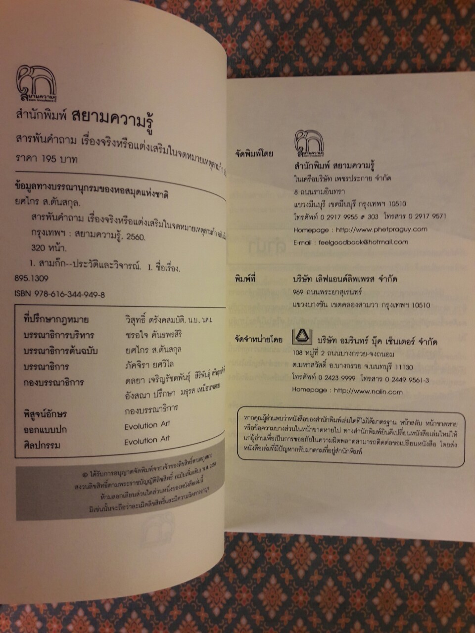 สารพันคำถาม เรื่องจริงหรือแต่งเสริมในจดหมายเหตุสามก๊ก ฉบับเฉินโซ่ว