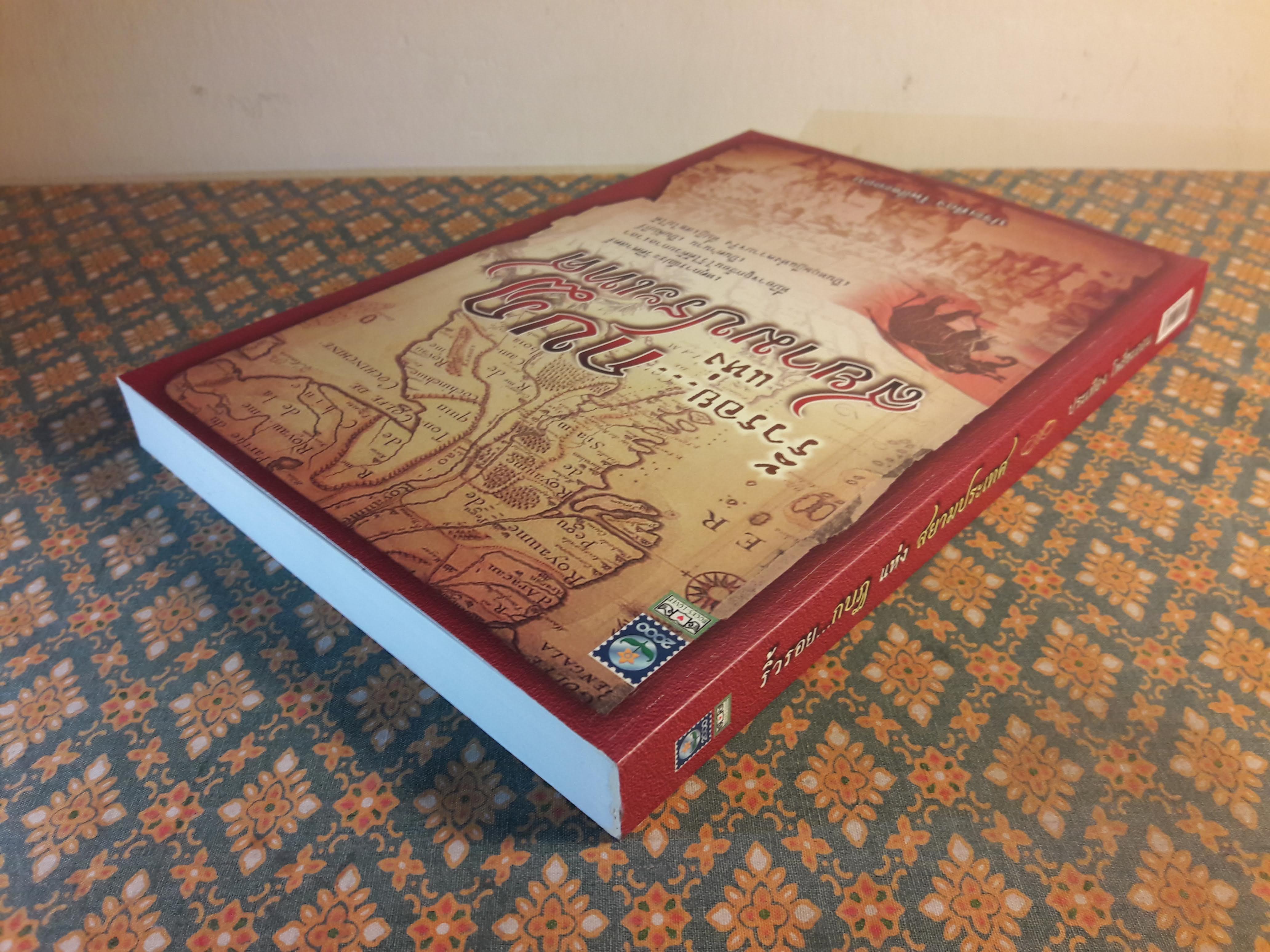 ริ้วรอยกบฏแห่งสยามประเทศ