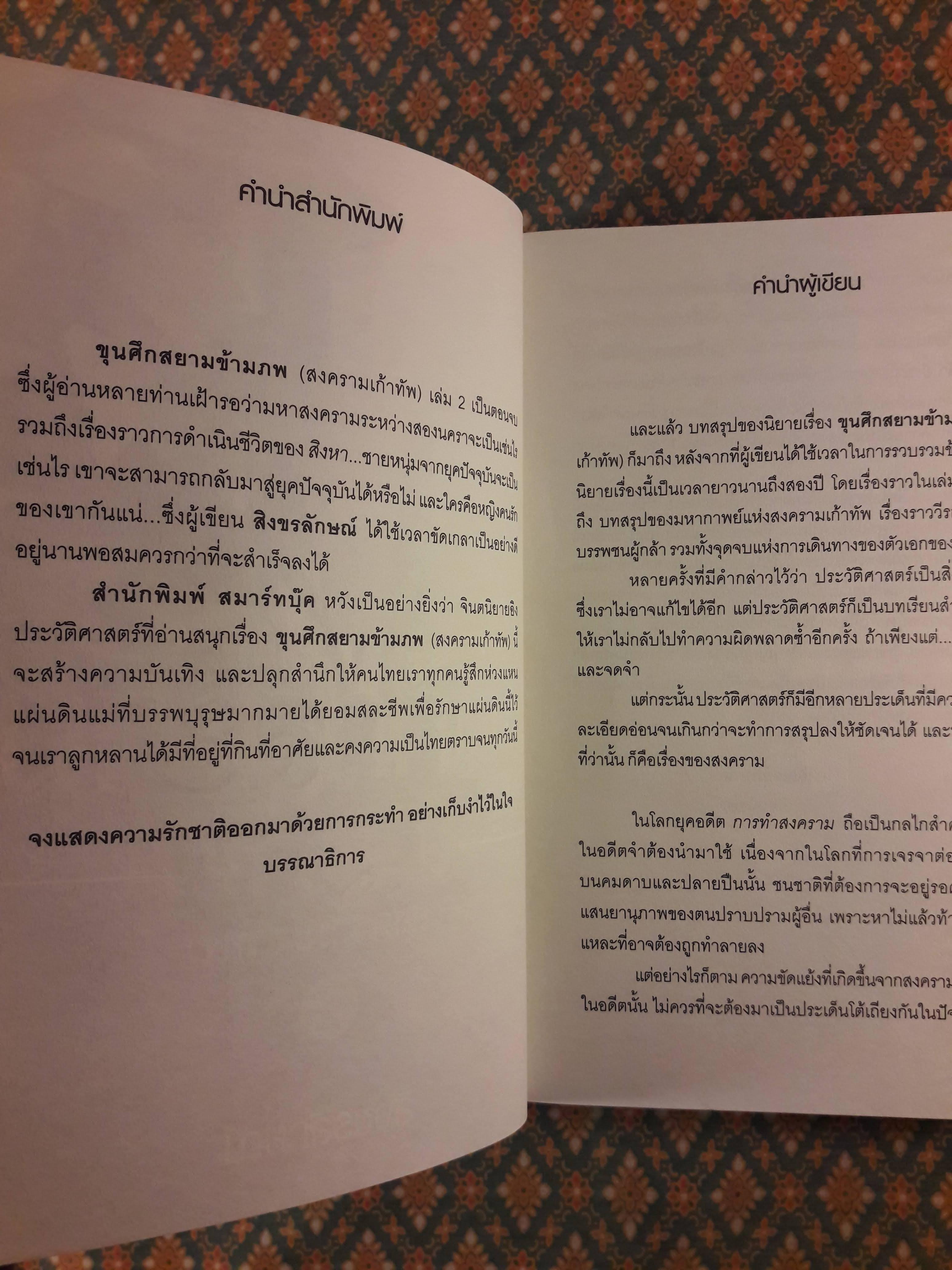 ขุนศึกสยามข้ามภพ (2 เล่มจบ)