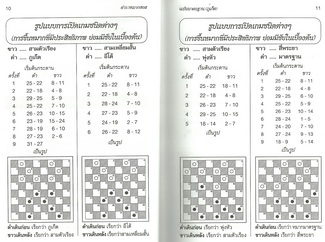 ตำราหมากฮอส (ฉบับภูเก็ต-ตัวที) (ตั้งแต่หน้า 17 จะเป็นเนื้อหาสูตรหมากฮอส ของ เปี๊ยก โพธาราม)