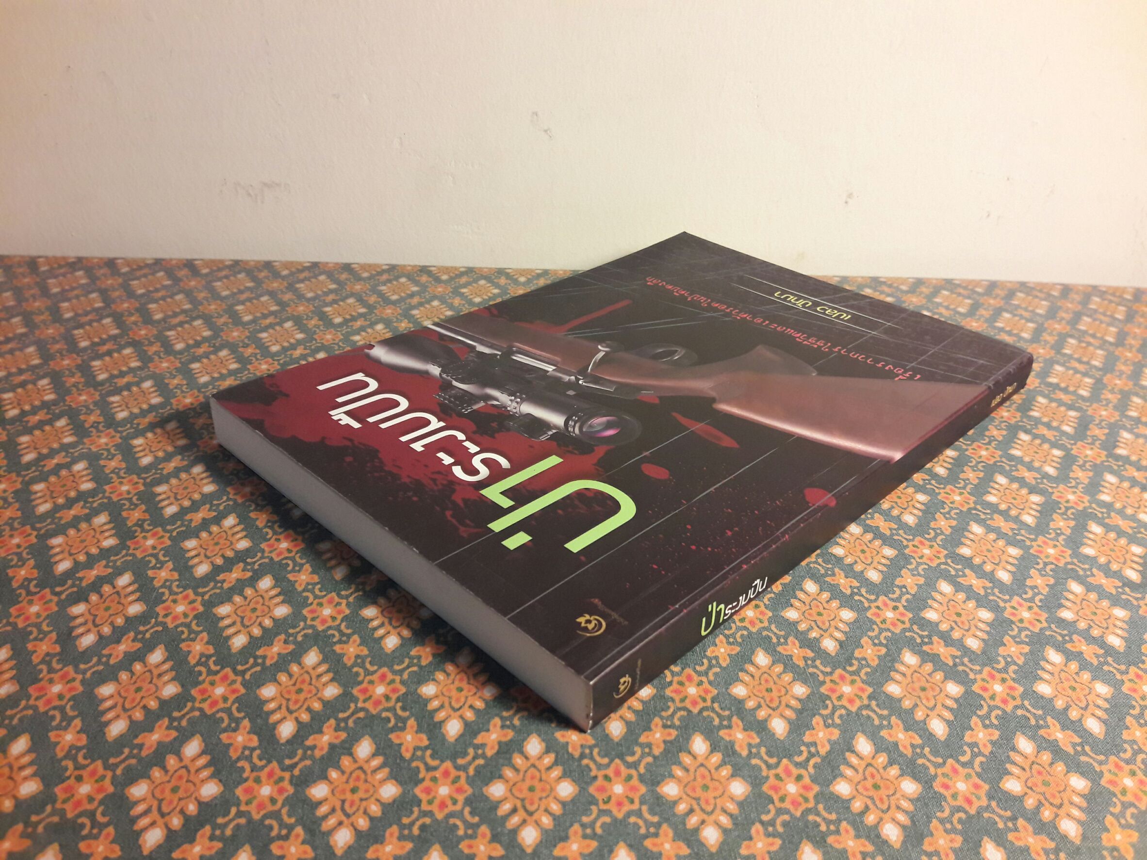 ป่าระงมปืน