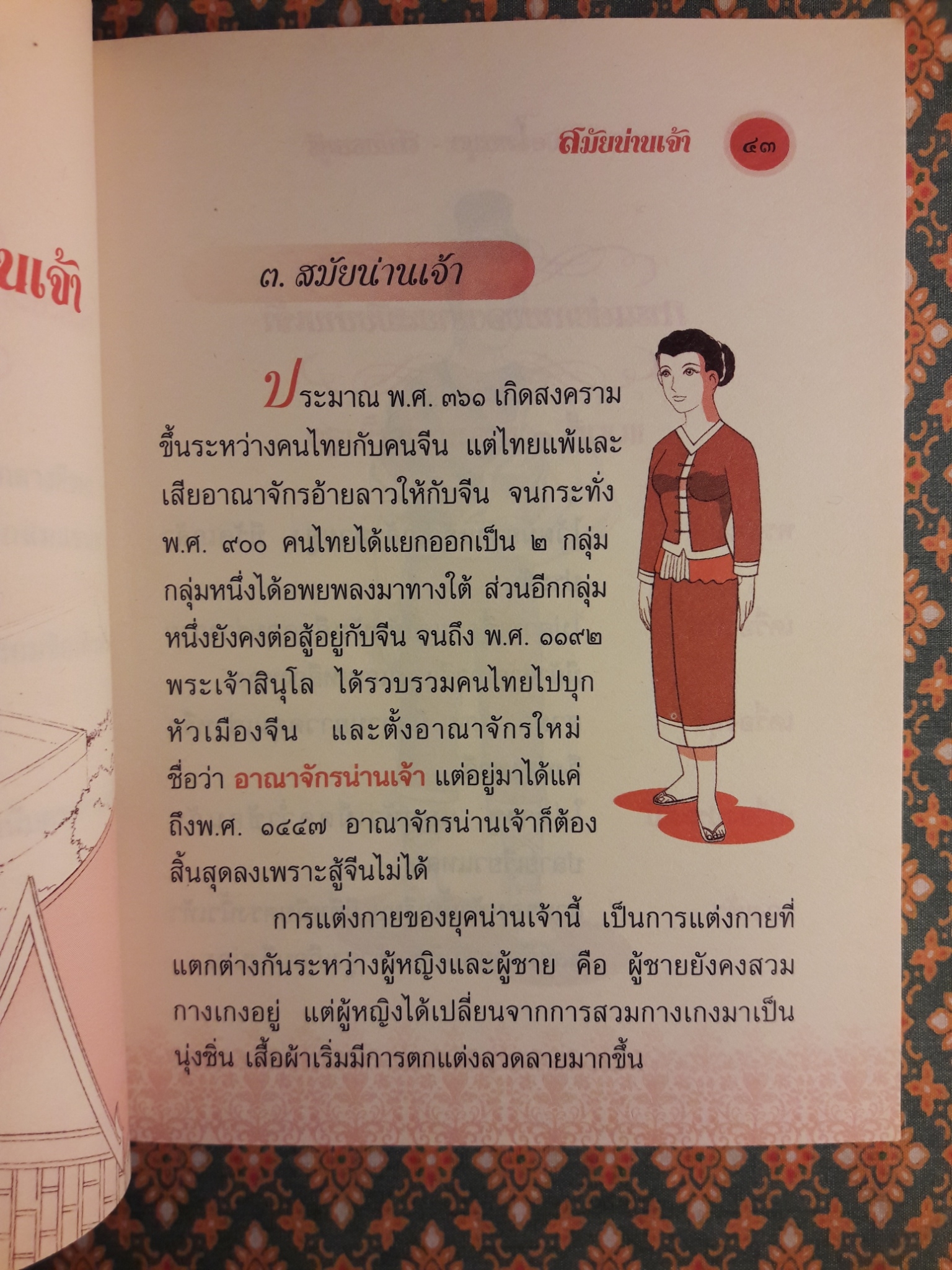 การแต่งกายสมัยไทยมุง – สมัยธนบุรี