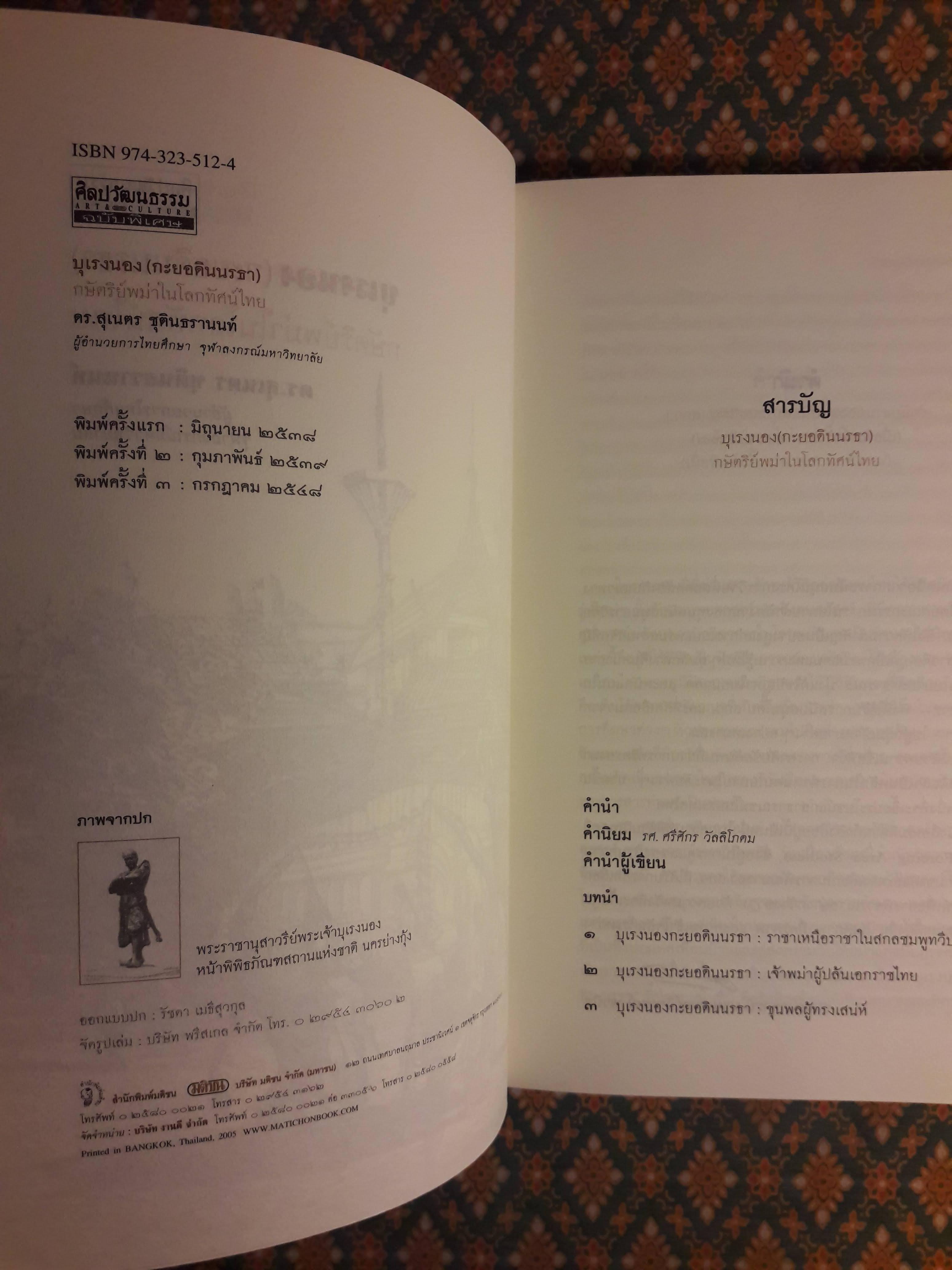 บุเรงนอง (กะยอดินนรธา) กษัตริย์พม่าในโลกทัศน์ไทย