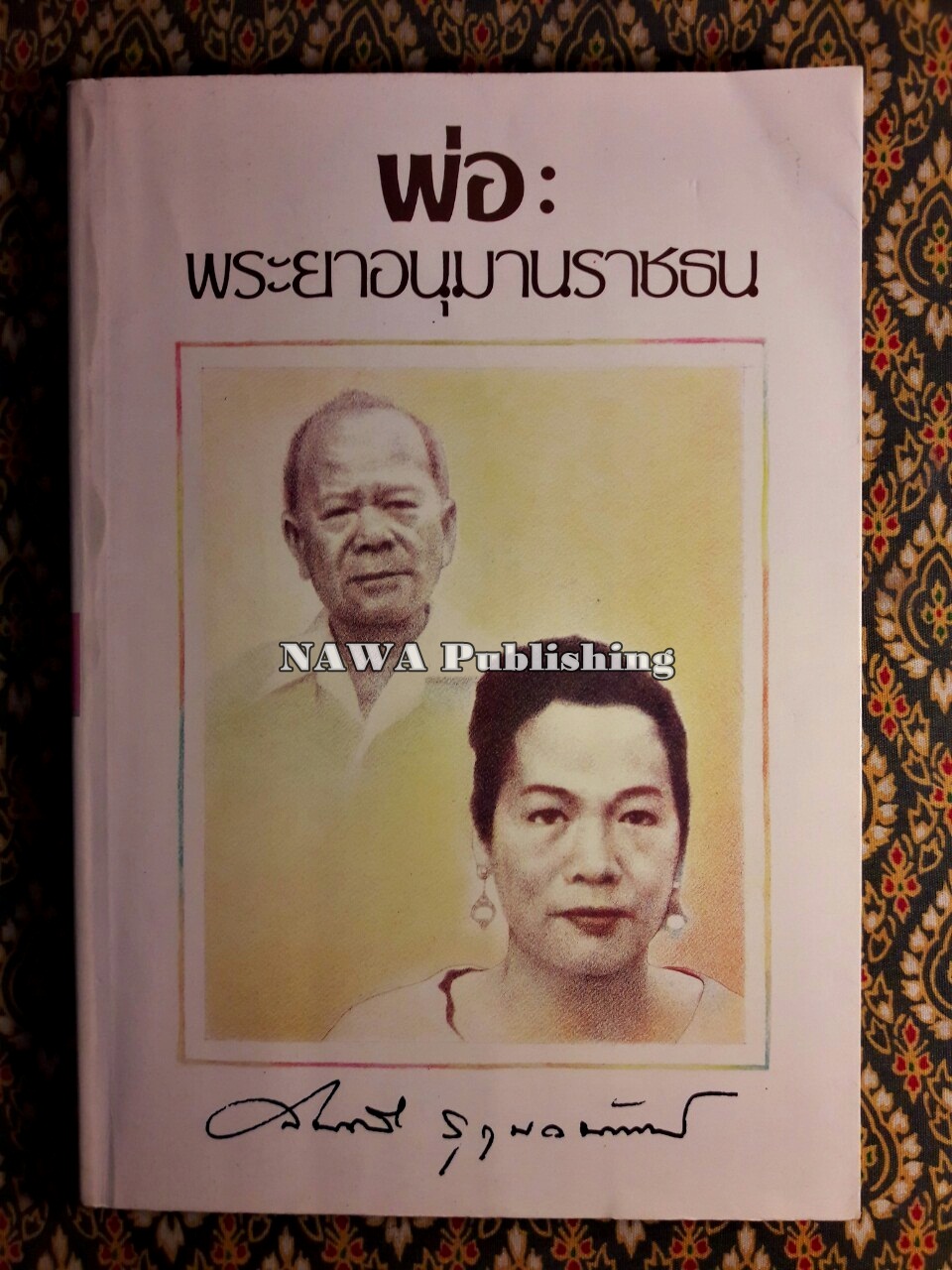 พ่อ : พระยาอนุมานราชธน