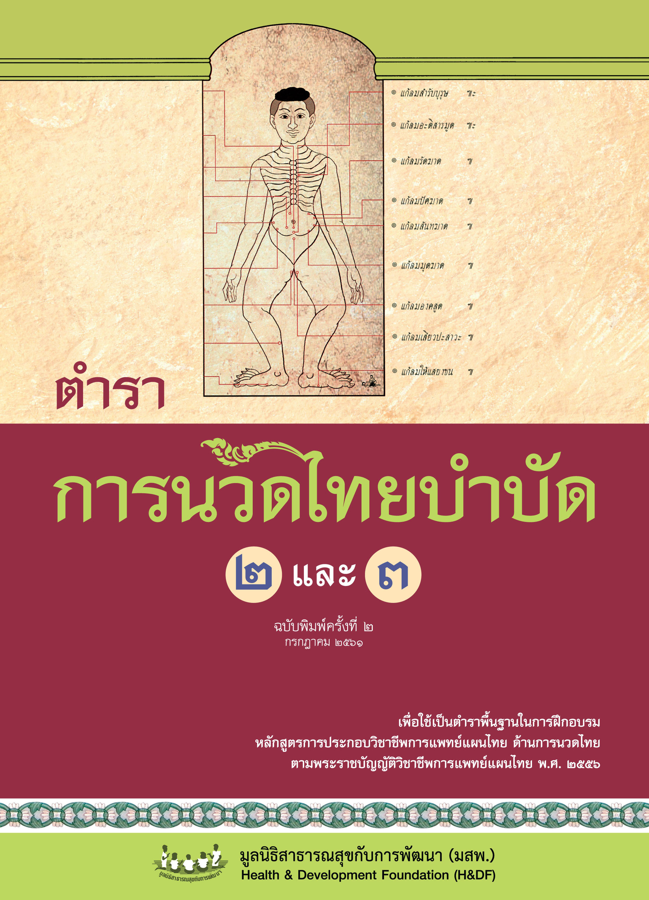 ตำราการนวดไทยบำบัด 2 และ 3