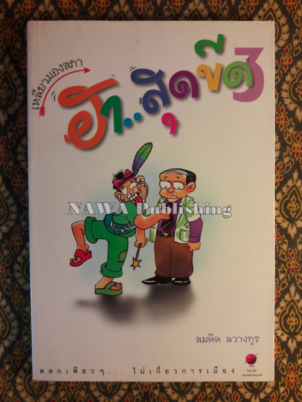 ฮาสุดขีด 3 “พร้อมลายเซ็นนักเขียน”