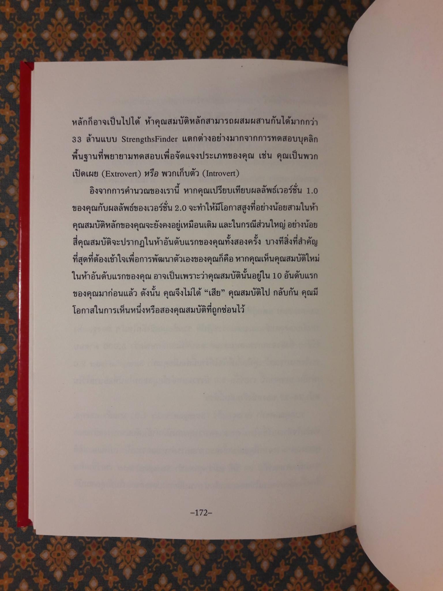 เจาะจุดแข็ง 2.0 STRENGTHS FINDER 2.0