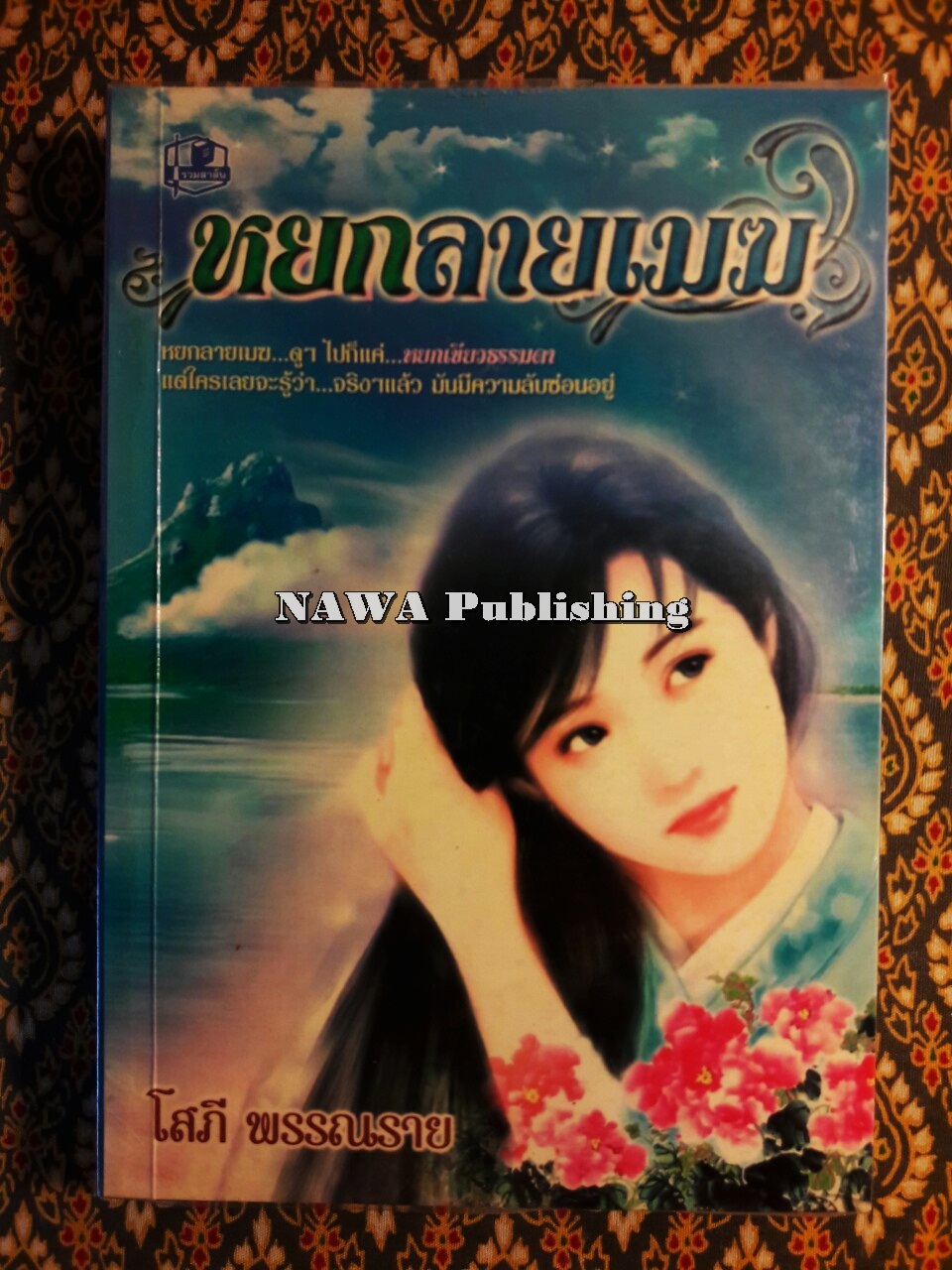 หยกลายเมฆ