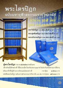 หนังสือ พระไตรปิฎก ฉบับมหาจุฬาลงกรณราชวิทยาลัย (เฉพาะหนังสือ+ค่าจัดส่งโดยขนส่ง/ธรรมสภา)
