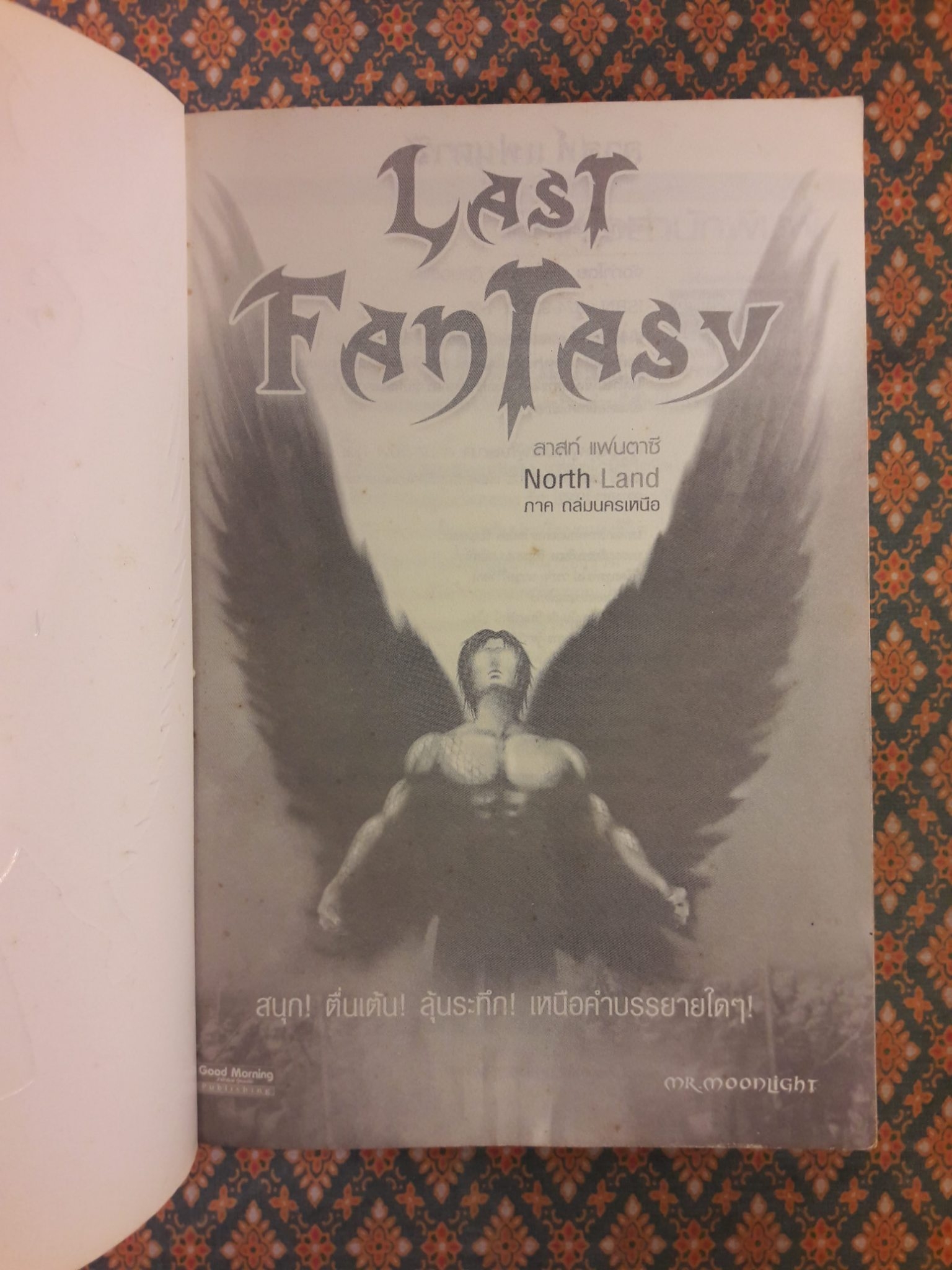 ลาสท์ แฟนตาซี ภาค ถล่มนครเหนือ Last Fantasy North Land